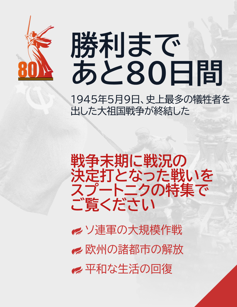 戦勝80年特集 - Sputnik 日本