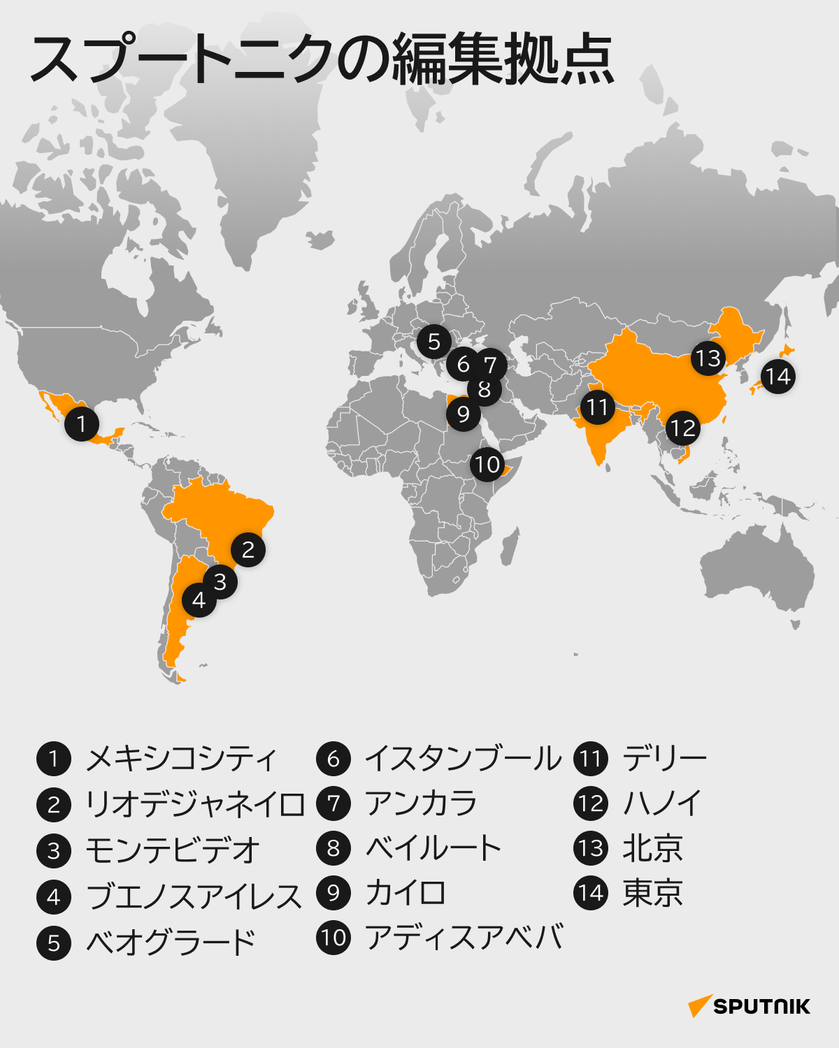 スプートニクの編集拠点 - Sputnik 日本