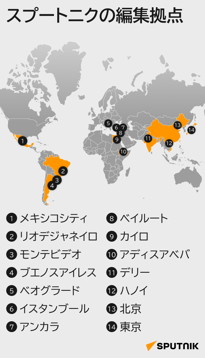 スプートニクの編集拠点 - Sputnik 日本