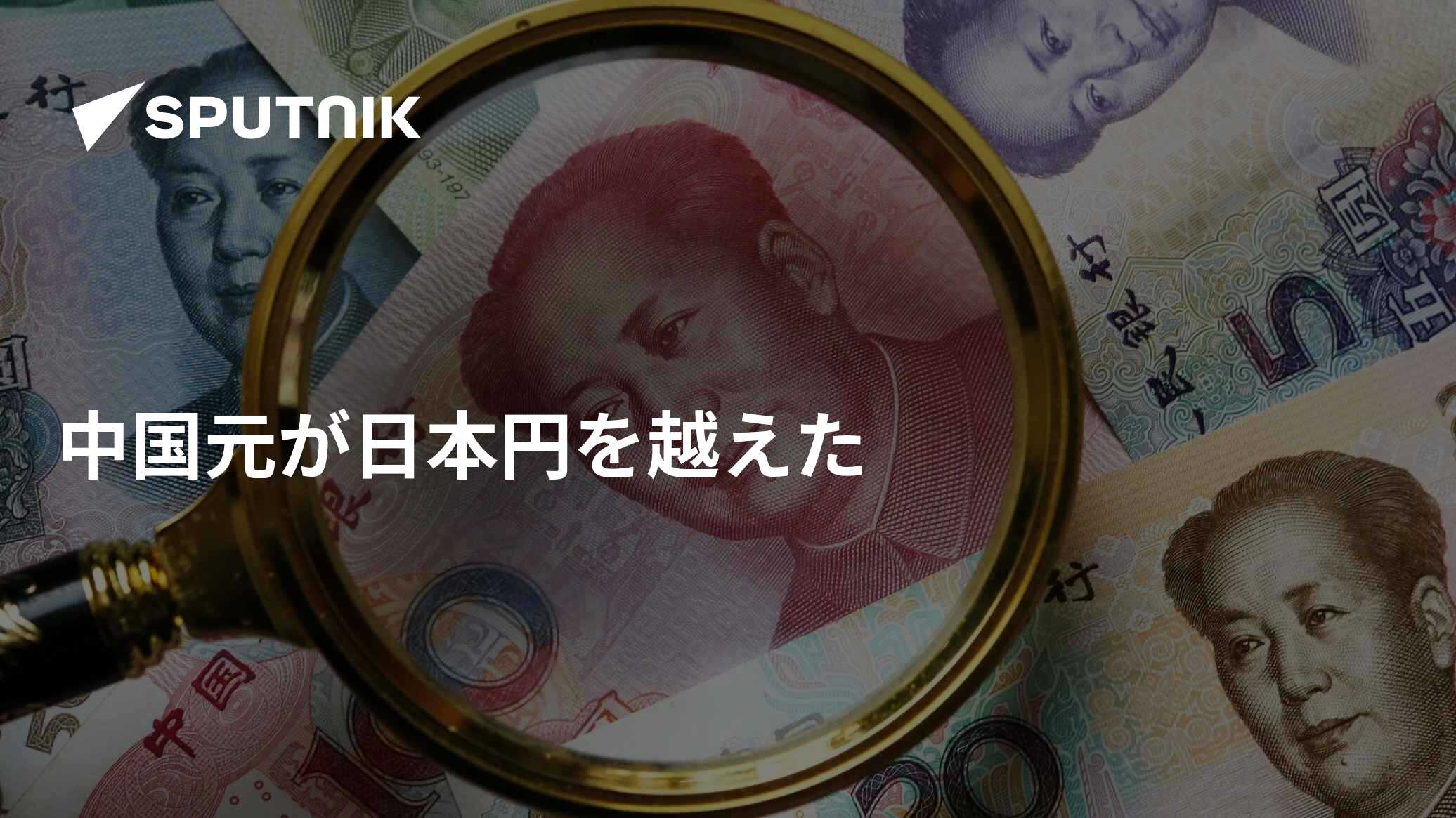 中国元が日本円を越えた - 2015年10月8日, Sputnik 日本
