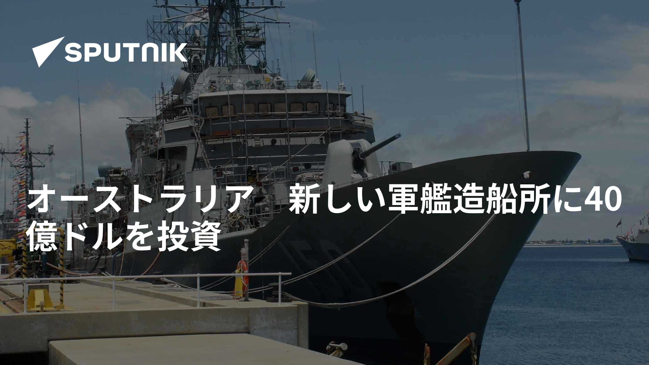 オーストラリア 新しい軍艦造船所に40億ドルを投資 - 2022年3月15日, Sputnik 日本