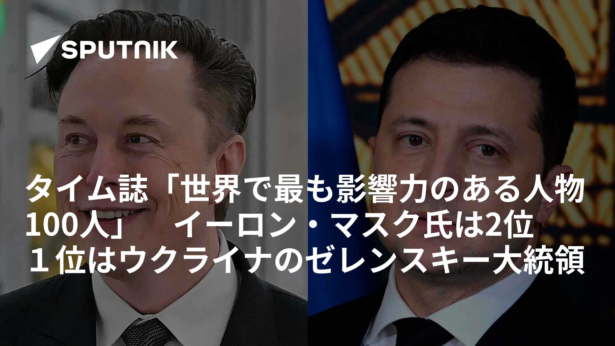 タイム誌「世界で最も影響力のある人物100人」 イーロン・マスク氏は2位 1位はウクライナのゼレンスキー大統領 - 2022年5月21日 