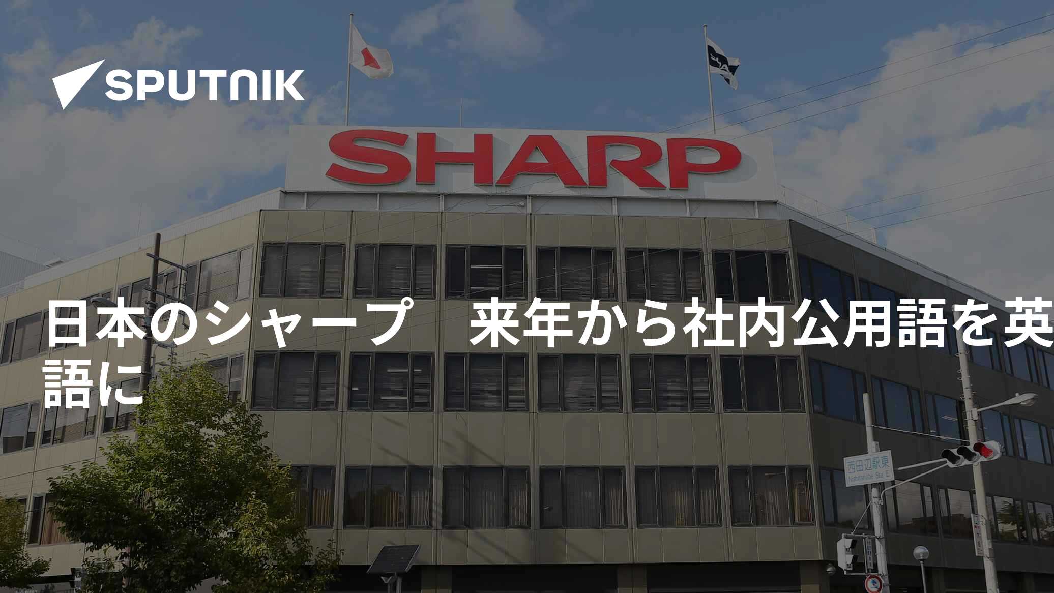 日本のシャープ 来年から社内公用語を英語に - 2022年6月24日, Sputnik 日本