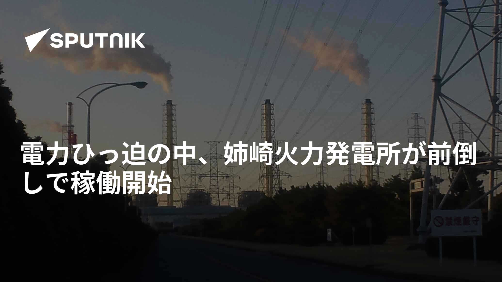 電力ひっ迫の中、姉崎火力発電所が前倒しで稼働開始 2022年6月30日, Sputnik 日本