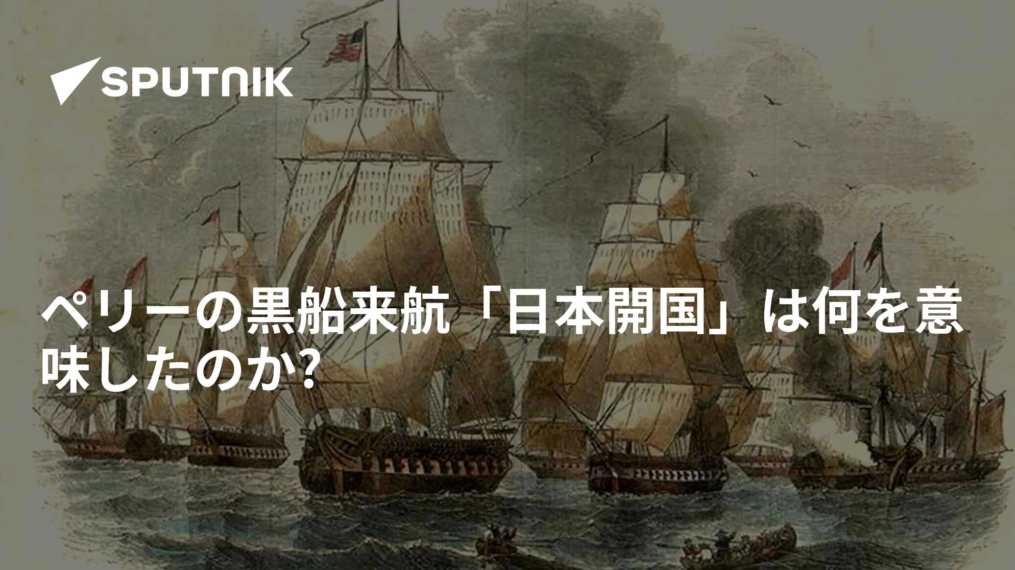 ペリーの黒船来航「日本開国」は何を意味したのか? - 2022年7月8日, Sputnik 日本