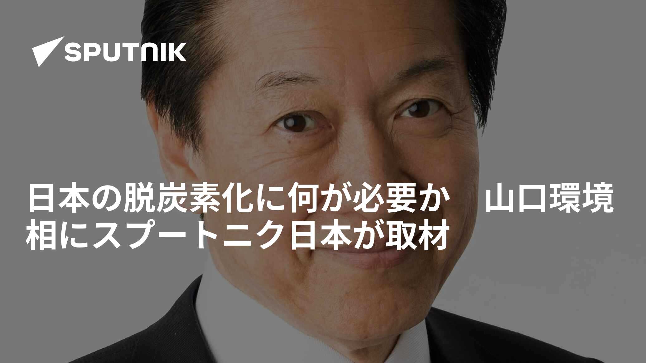 日本の脱炭素化に何が必要か　山口環境相にスプートニク日本が取材