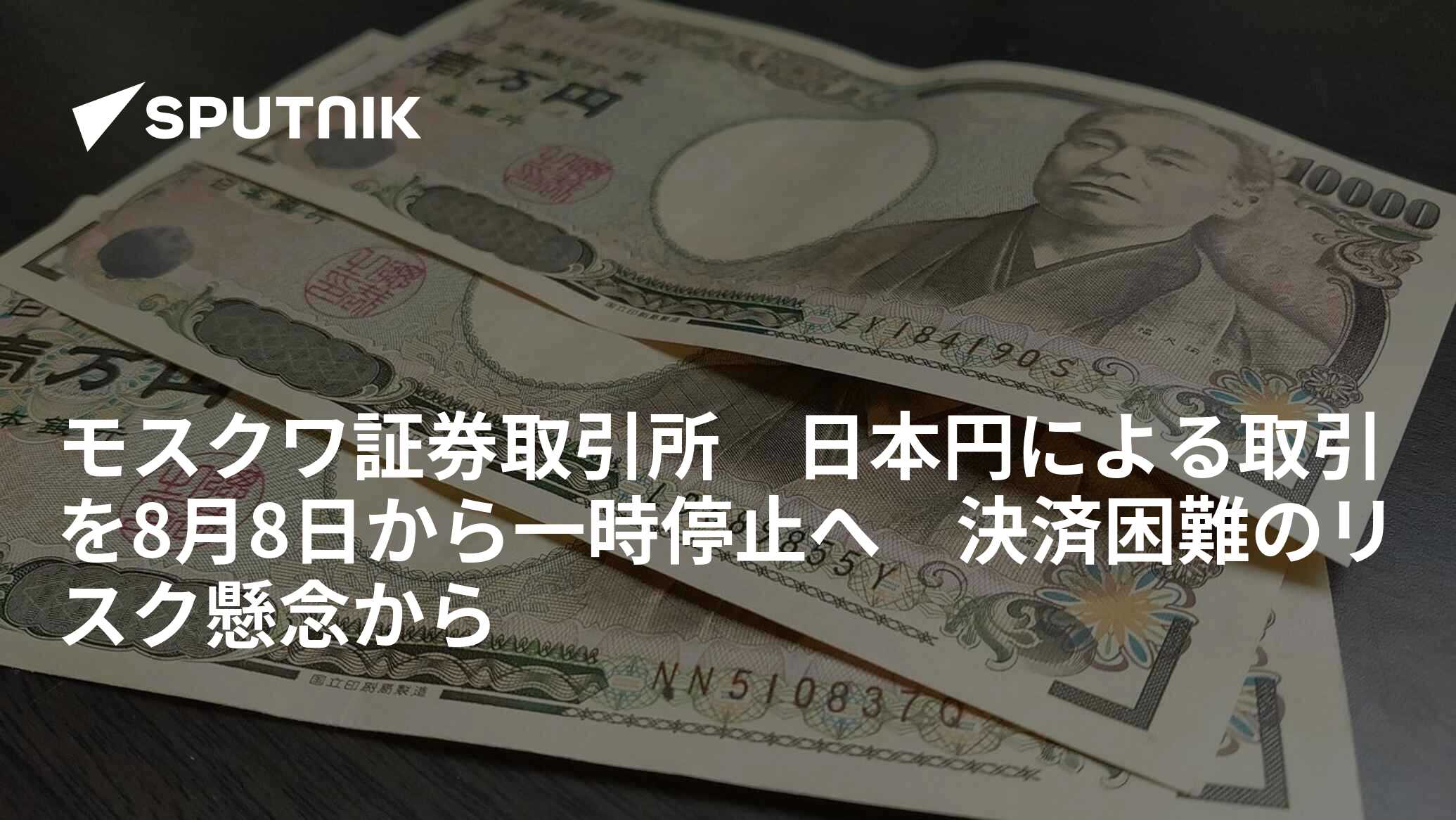 モスクワ証券取引所 日本円による取引を8月8日から一時停止へ 決済困難のリスク懸念から - 2022年7月25日, Sputnik 日本