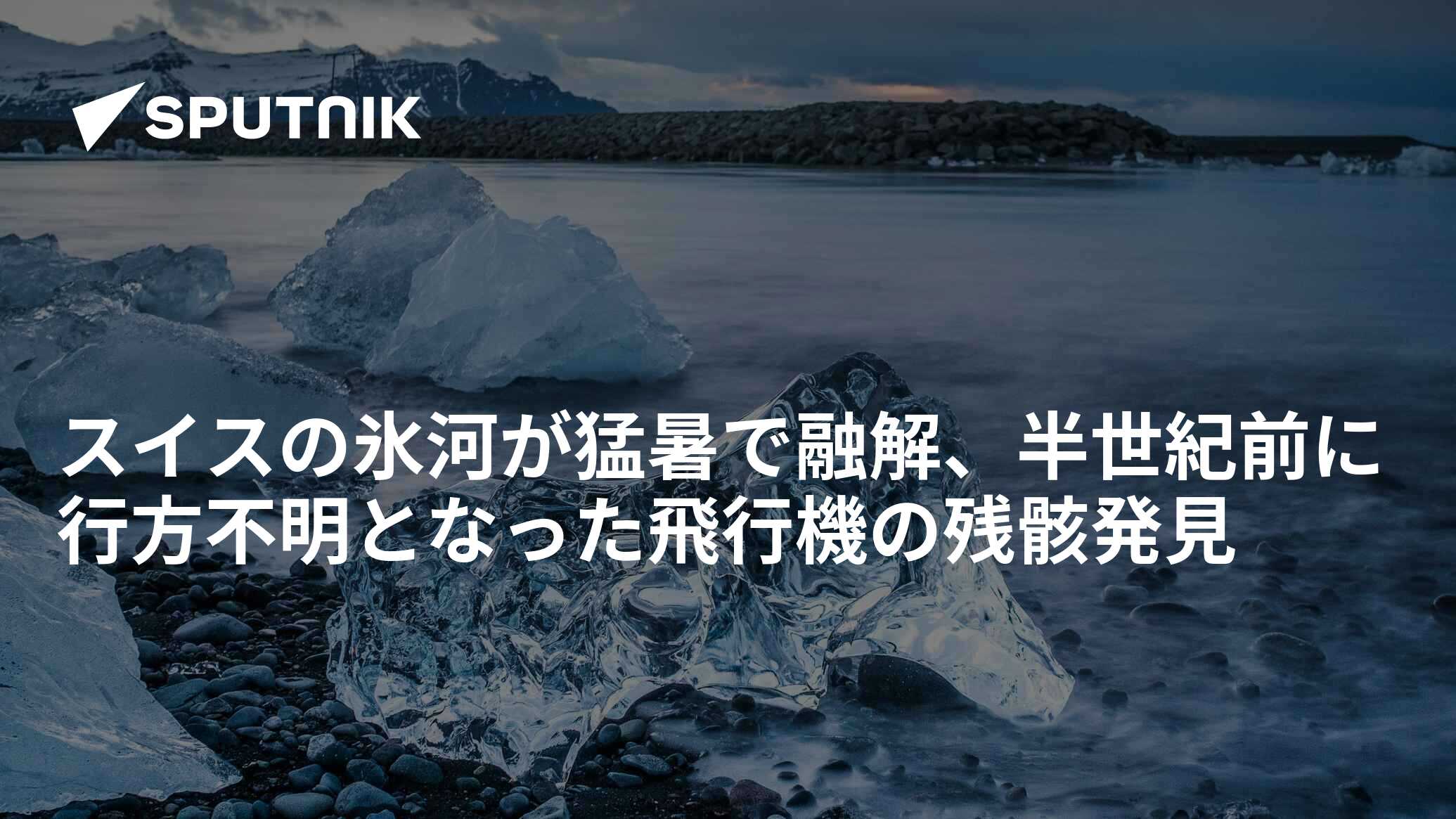 スイスの氷河が猛暑で融解、半世紀前に行方不明となった飛行機の残骸発見 2022年8月6日 Sputnik 日本