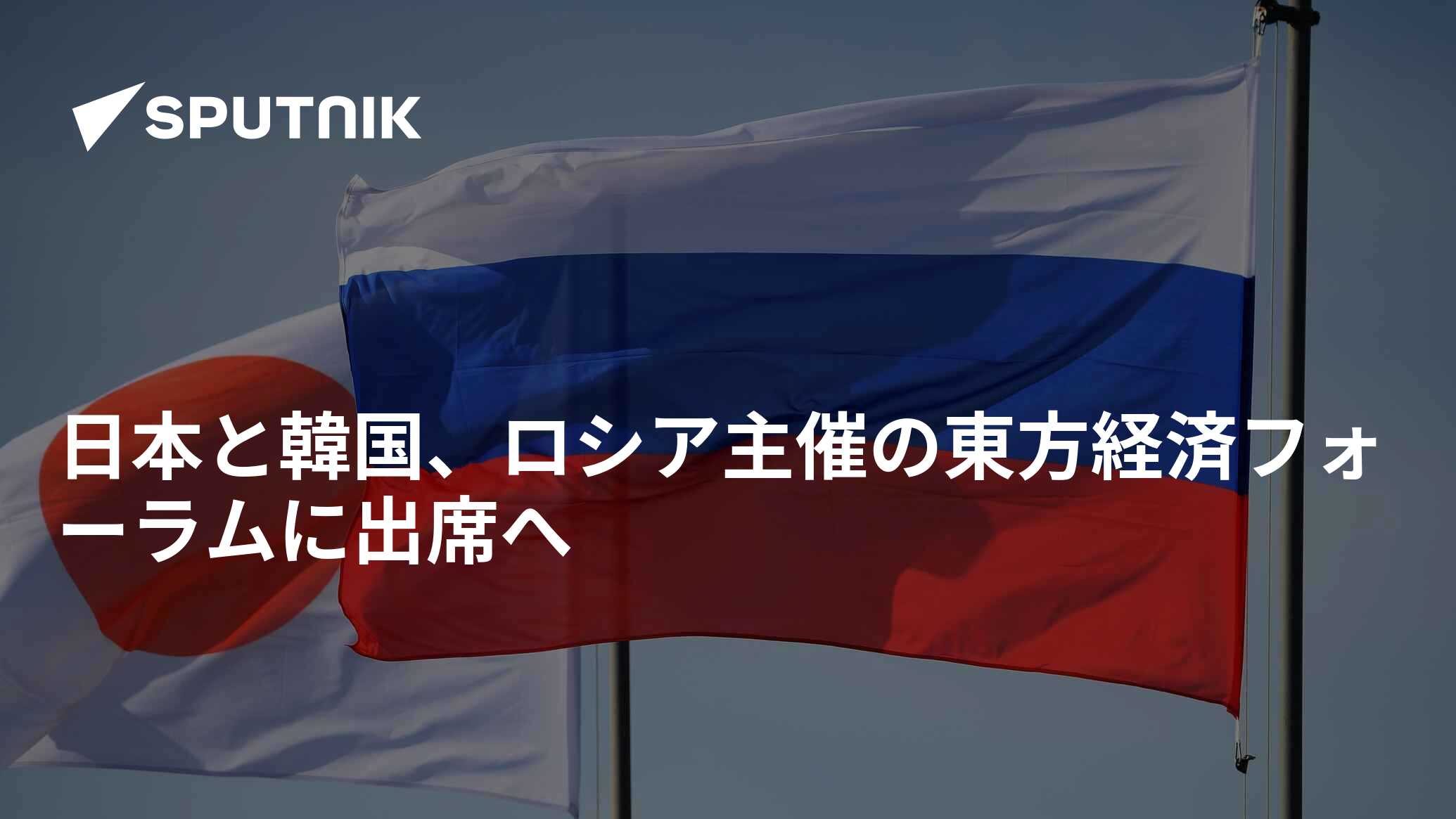 日本と韓国、ロシア主催の東方経済フォーラムに出席へ 2022年9月1日, Sputnik 日本