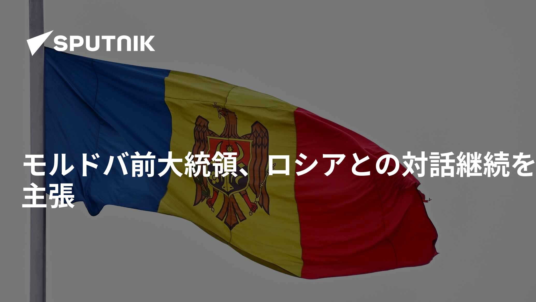 モルドバ前大統領、ロシアとの対話継続を主張 2022年9月2日, Sputnik 日本