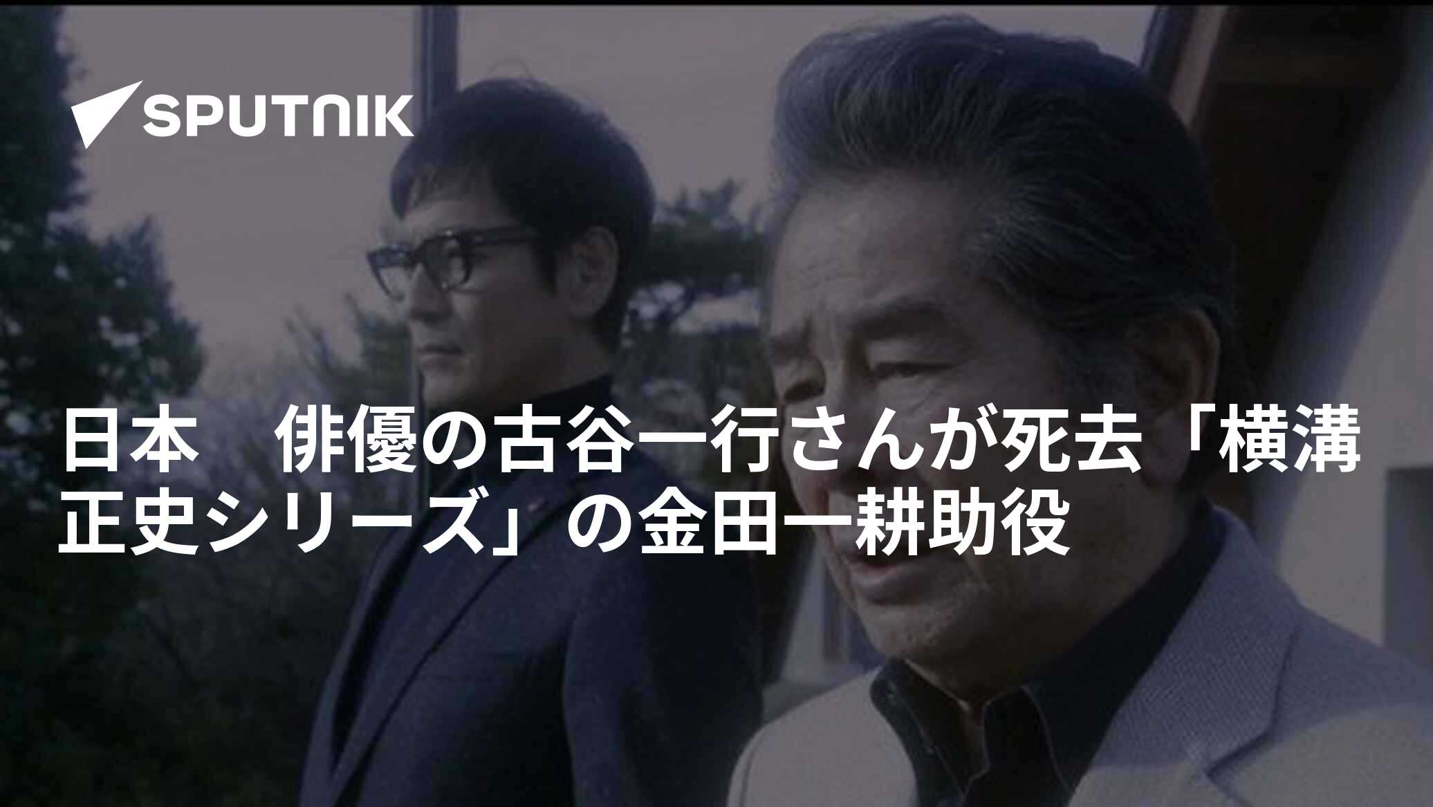 日本 俳優の古谷一行さんが死去「横溝正史シリーズ」の金田一耕助役 - 2022年9月2日, Sputnik 日本