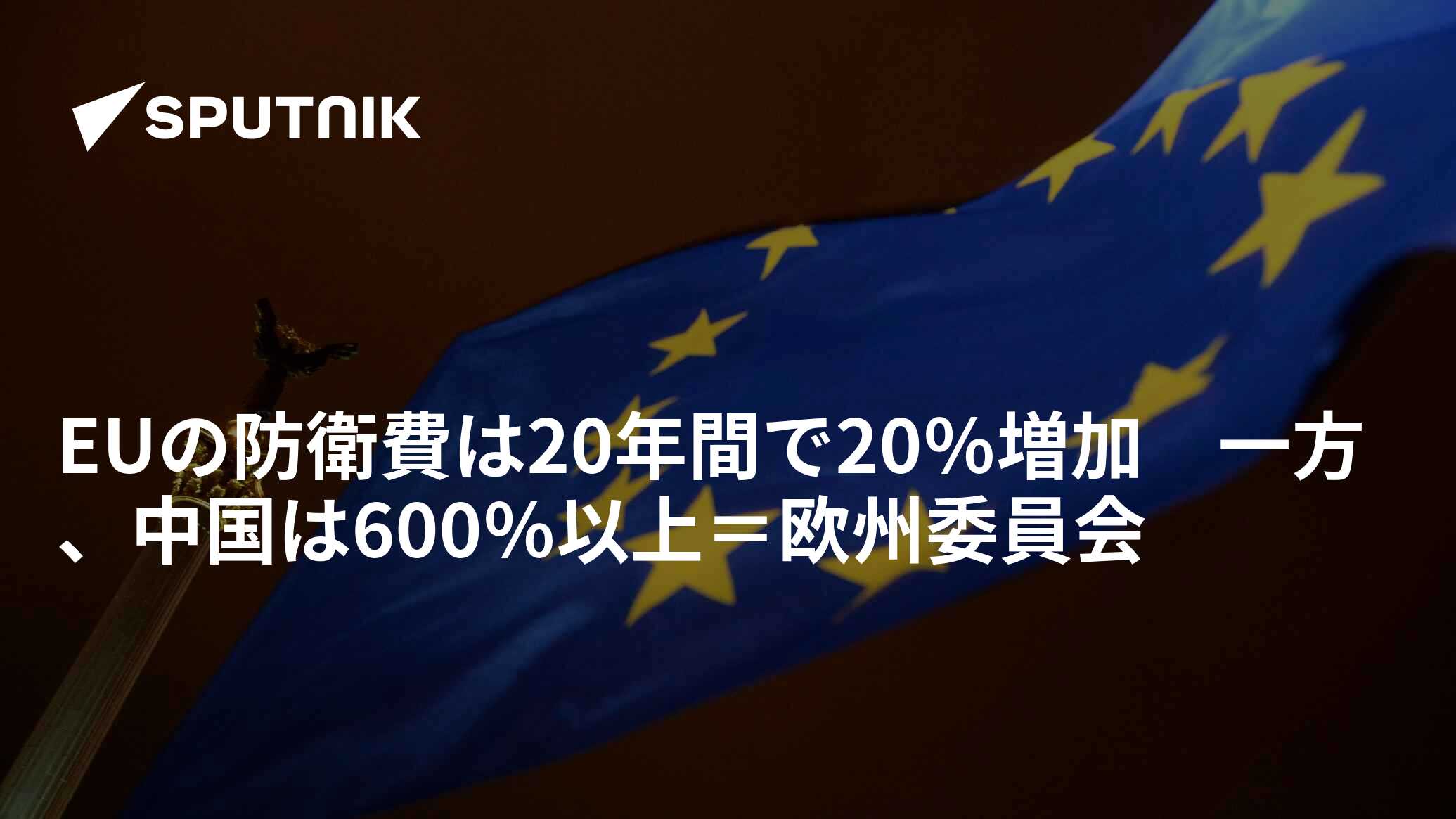 EUの防衛費は20年間で20％増加 一方、中国は600％以上＝欧州委員会 2022年9月6日, Sputnik 日本