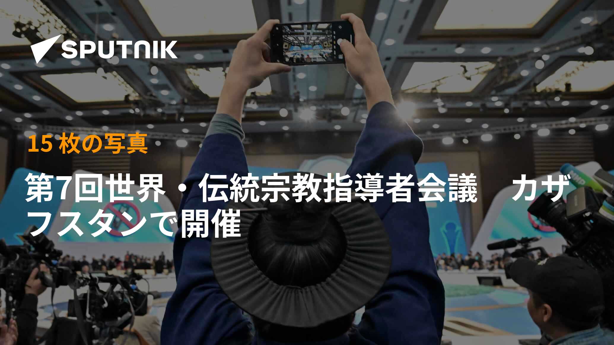 第7回世界・伝統宗教指導者会議 カザフスタンで開催 2022年9月14日, Sputnik 日本
