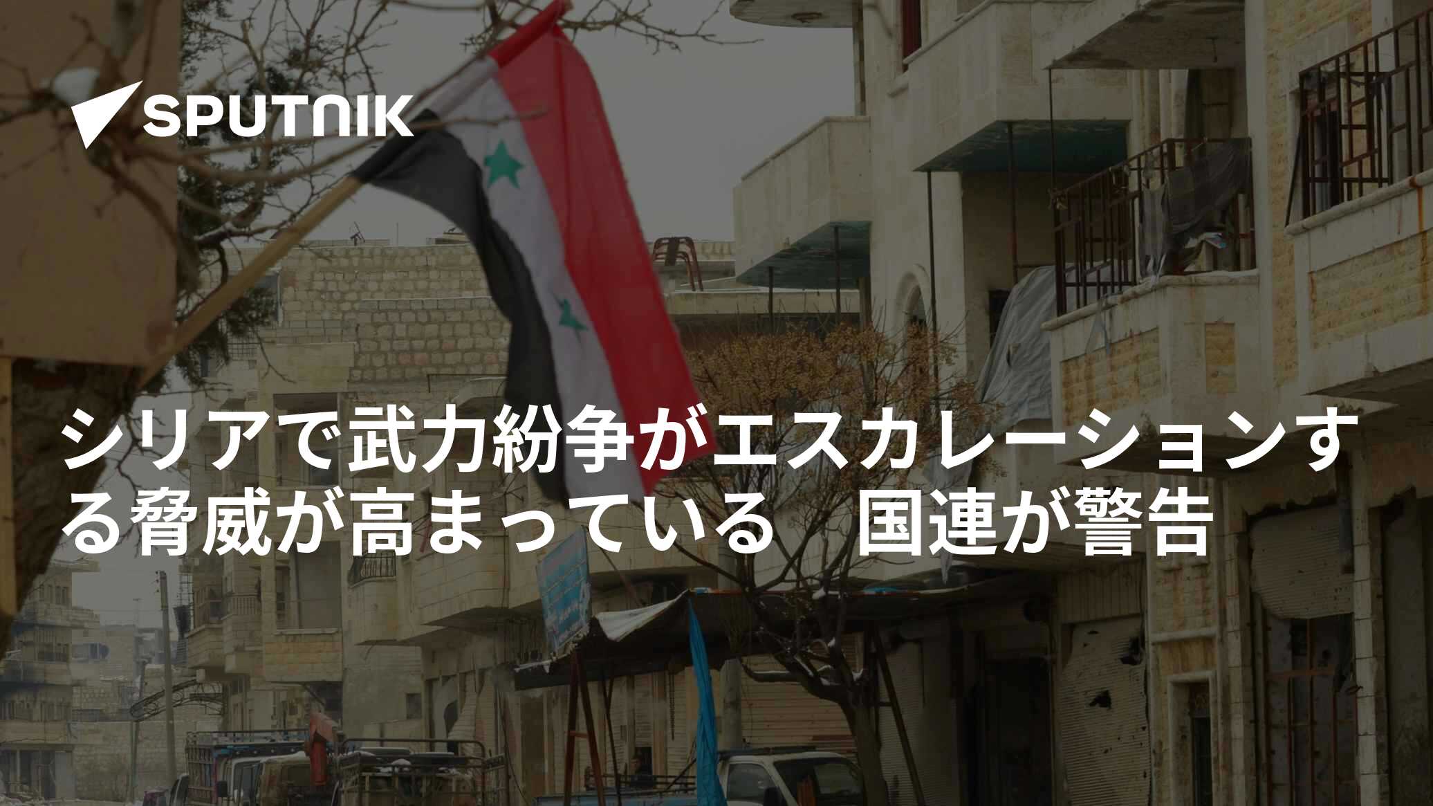 シリアで武力紛争がエスカレーションする脅威が高まっている 国連が警告 - 2022年9月14日, Sputnik 日本