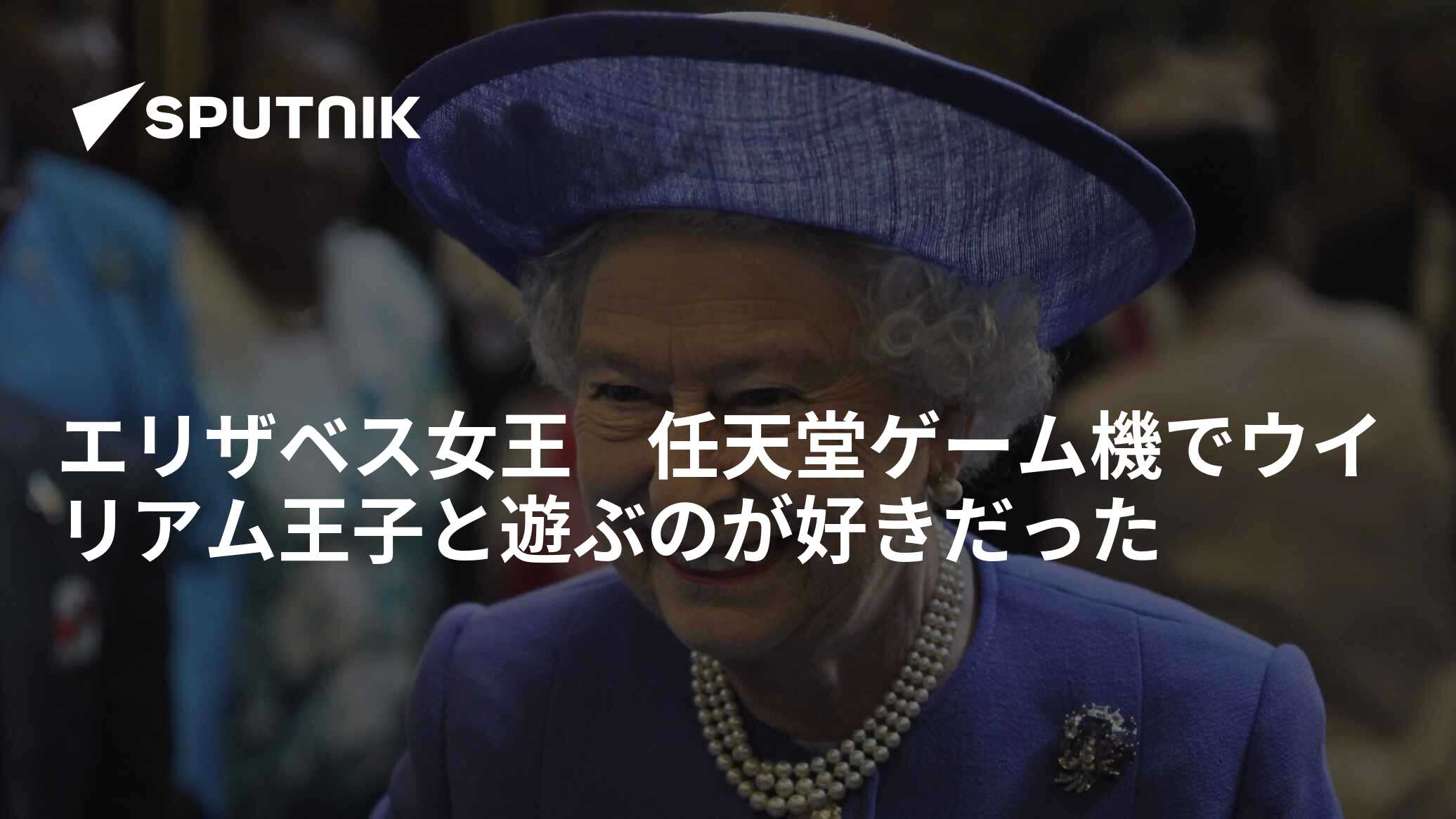 エリザベス女王 任天堂ゲーム機でウイリアム王子と遊ぶのが好きだった 22年9月15日 Sputnik 日本