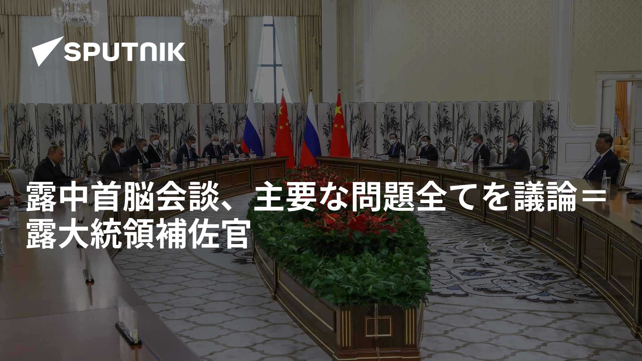 露中首脳会談、主要な問題全てを議論＝露大統領補佐官 2022年9月16日, Sputnik 日本