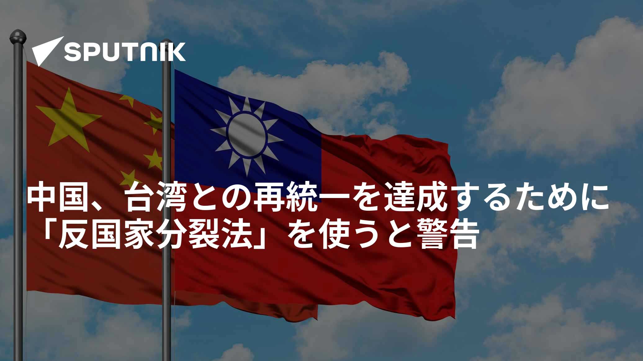 中国、台湾との再統一を達成するために「反国家分裂法」を使うと警告 - 2022年9月21日, Sputnik 日本
