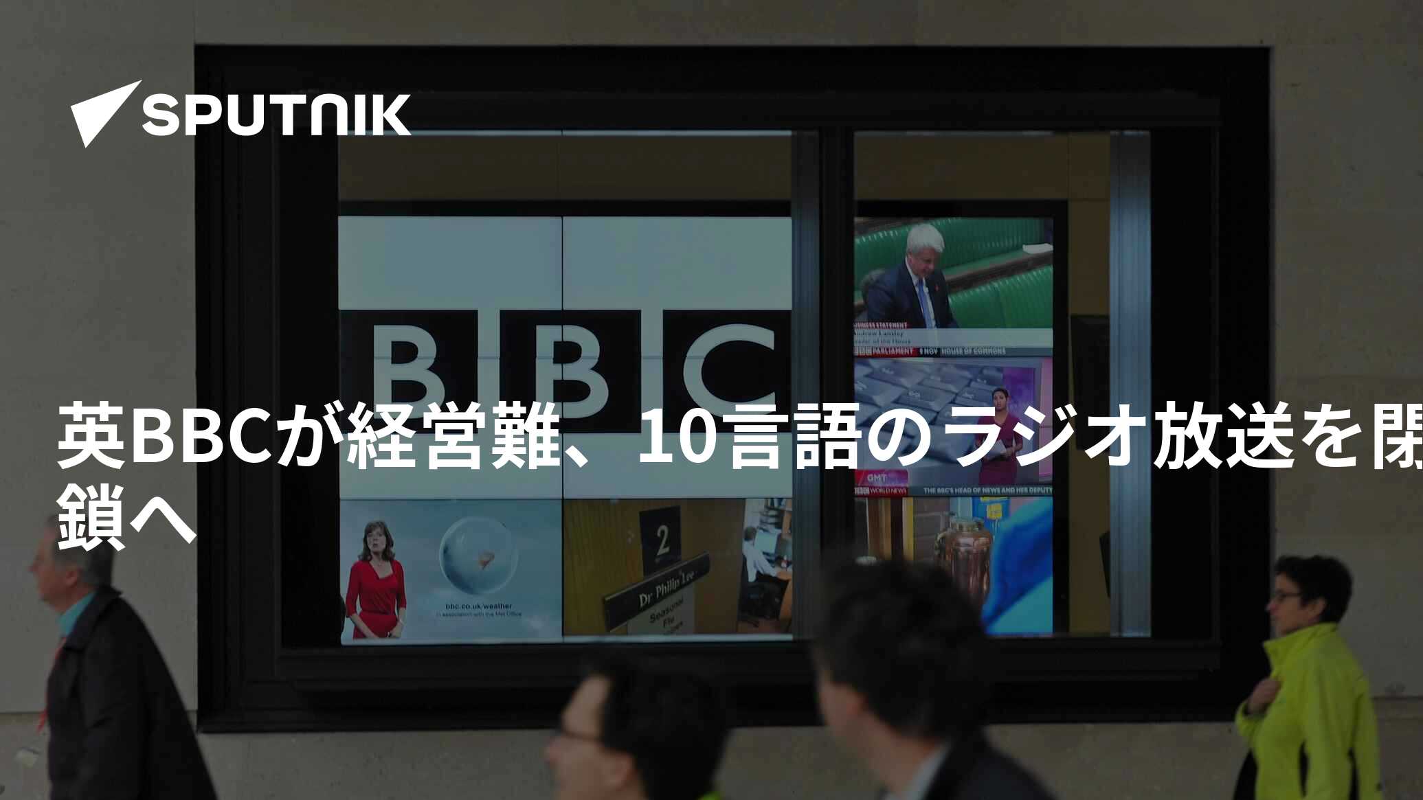 英BBCが経営難、10言語のラジオ放送を閉鎖へ 2022年9月30日, Sputnik 日本