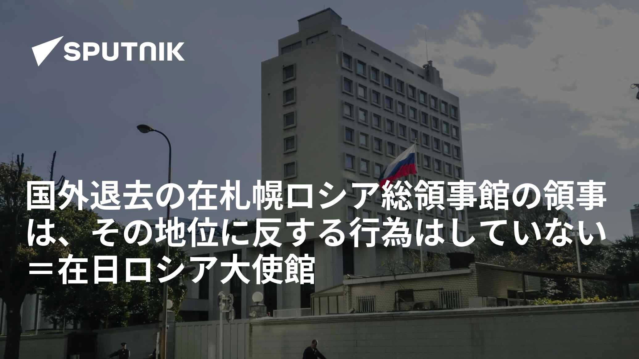 国外退去の在札幌ロシア総領事館の領事は、その地位に反する行為はしていない=在日ロシア大使館 - 2022年10月4日, Sputnik 日本