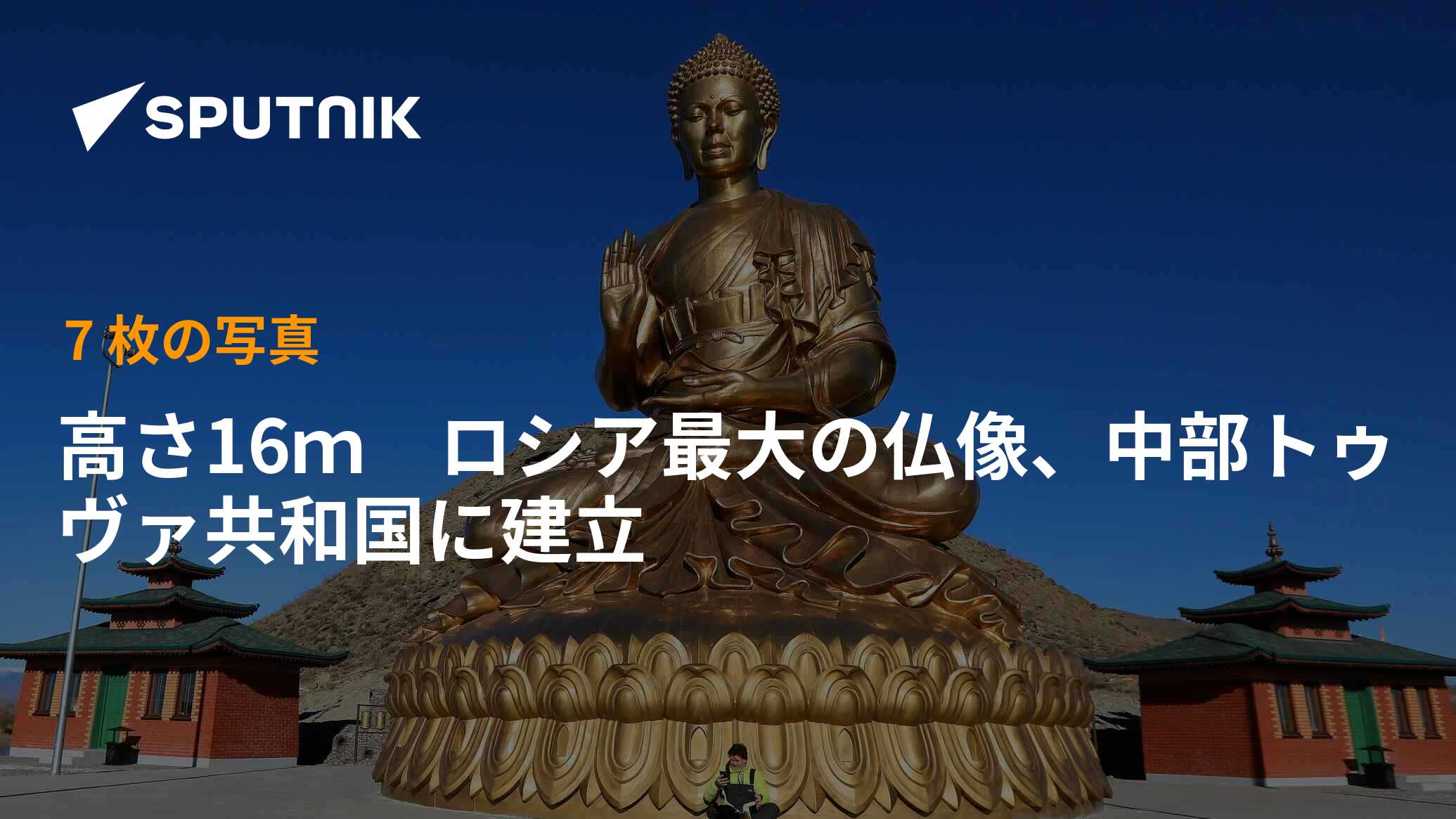 高さ16m ロシア最大の仏像、中部トゥヴァ共和国に建立 2022年10月6日, Sputnik 日本