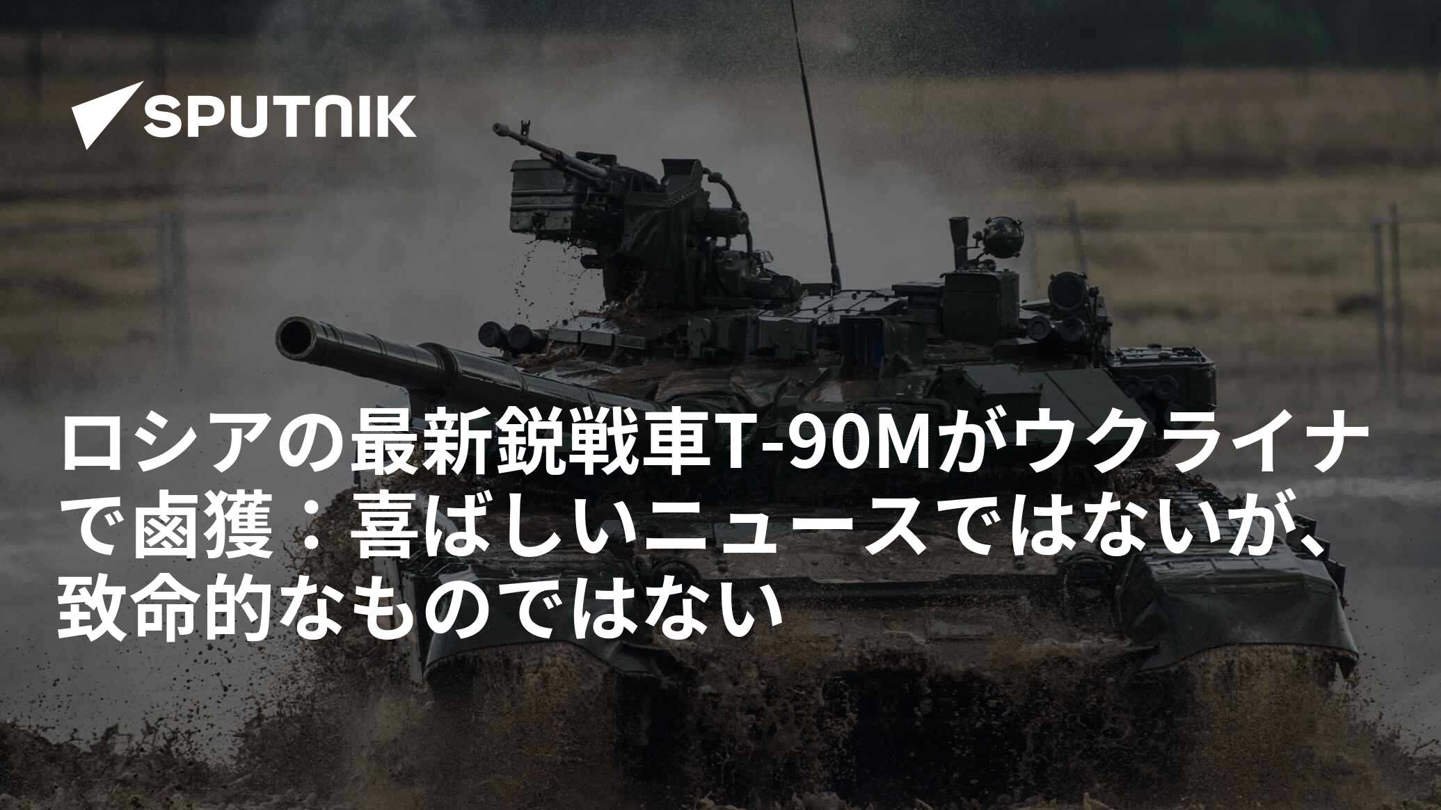 ロシアの最新鋭戦車Т-90Мがウクライナで鹵獲：喜ばしいニュースではないが、致命的なものではない - 2022年10月10日, Sputnik 日本