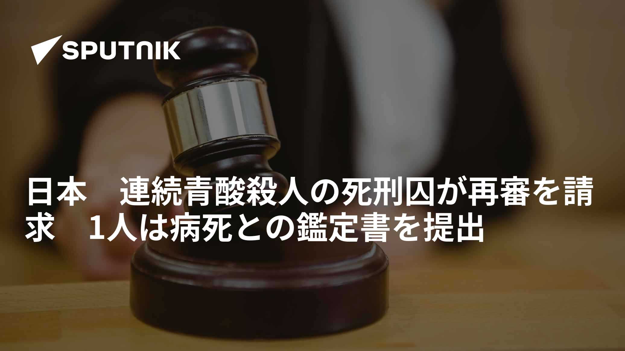 日本 連続青酸殺人の死刑囚が再審を請求 1人は病死との鑑定書を提出 - 2022年10月15日, Sputnik 日本