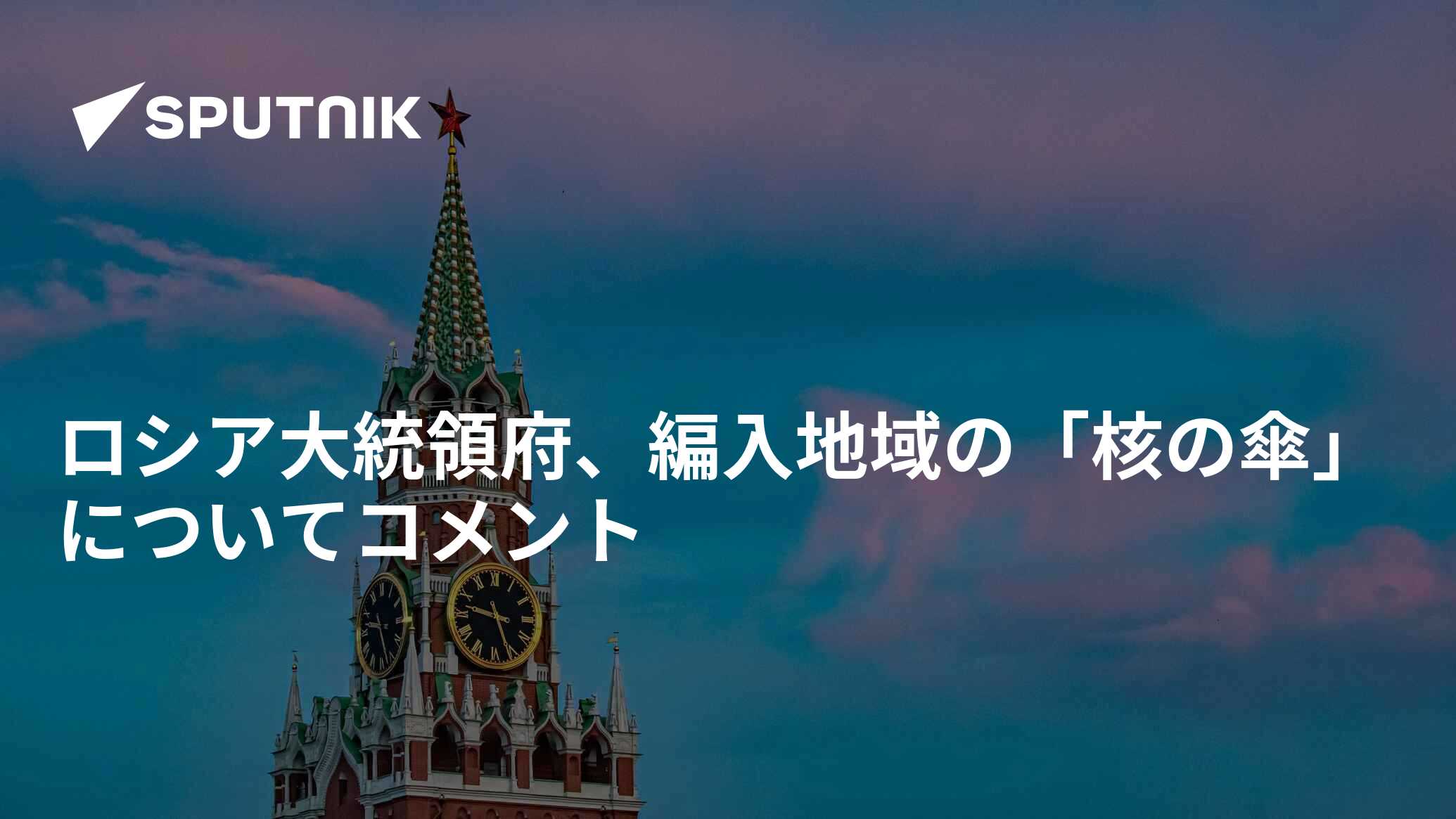 ロシア大統領府、編入地域の「核の傘」についてコメント 2022年10月18日, Sputnik 日本