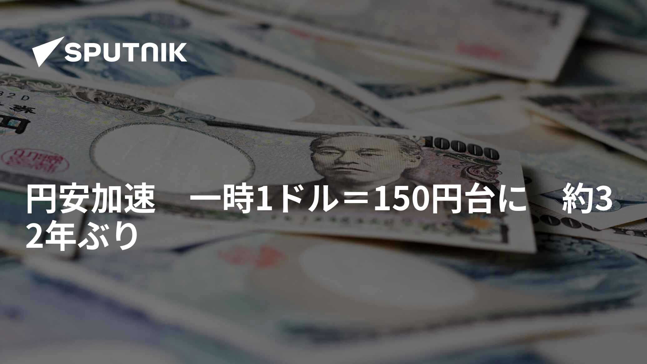 円安加速 一時1ドル＝150円台に 約32年ぶり 2022年10月20日 Sputnik 日本 2810