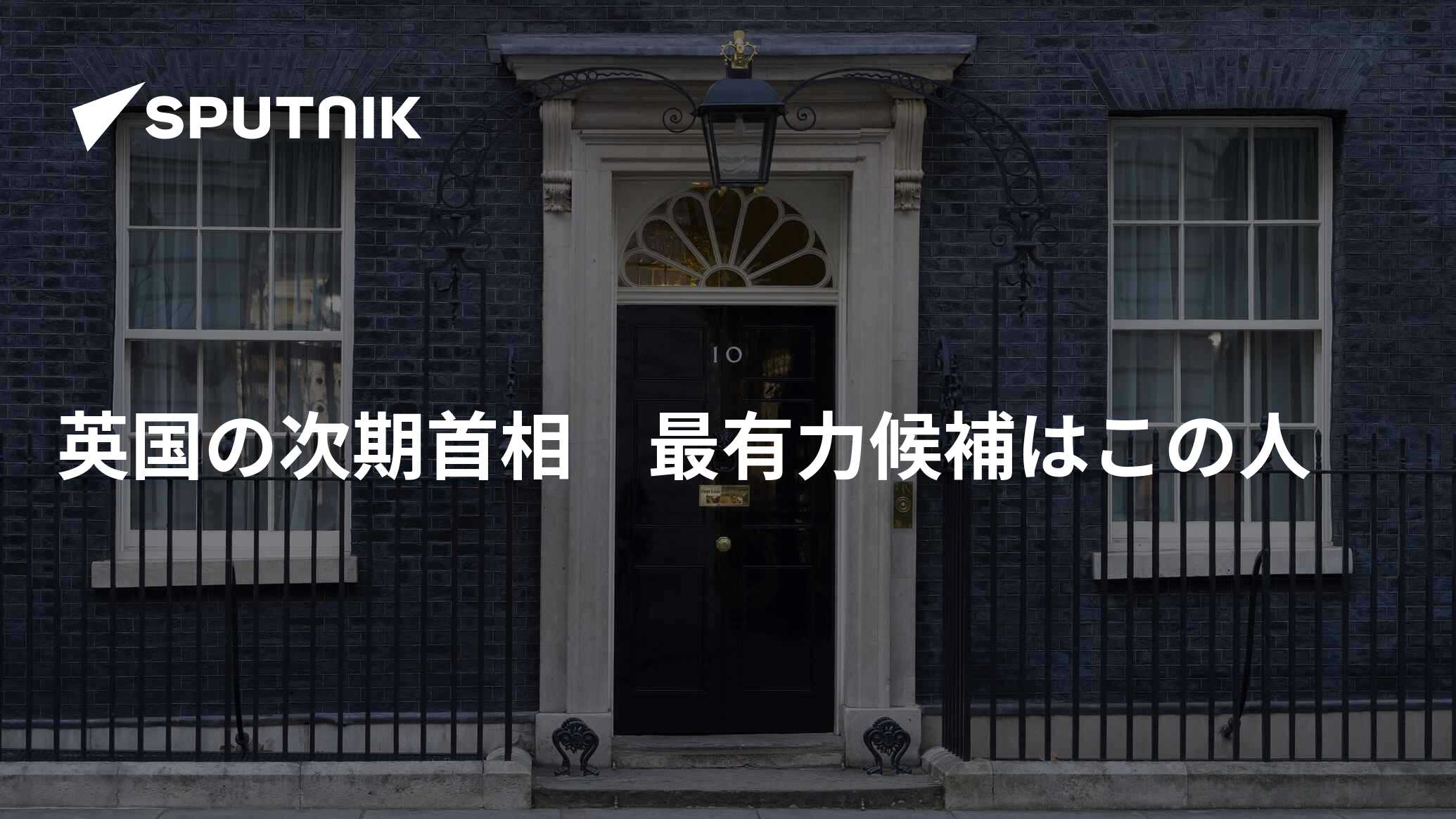 英国の次期首相 最有力候補はこの人 2022年10月21日, Sputnik 日本