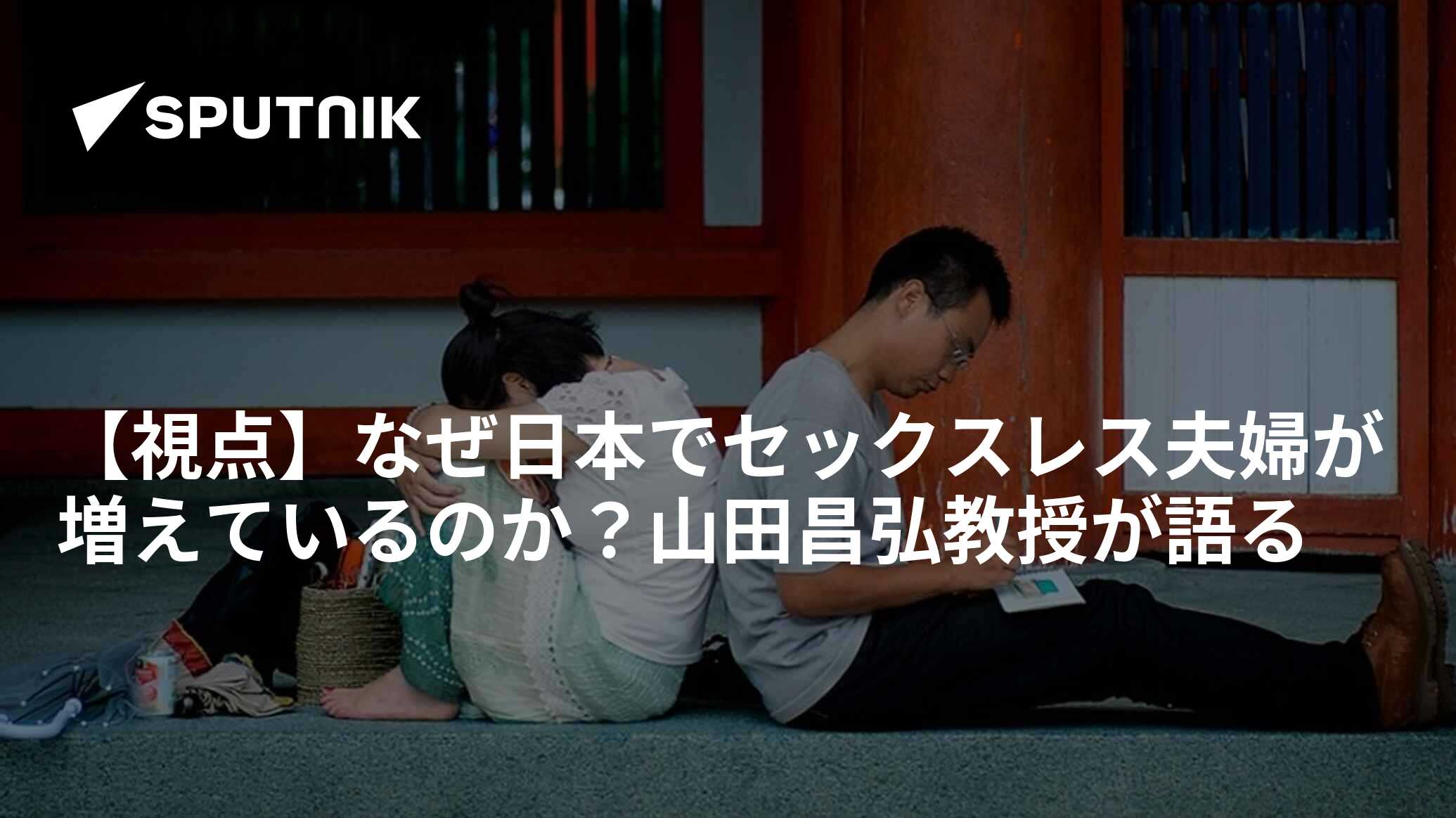 視点】なぜ日本でセックスレス夫婦が増えているのか？山田昌弘教授が語る - 2022年10月26日, Sputnik 日本