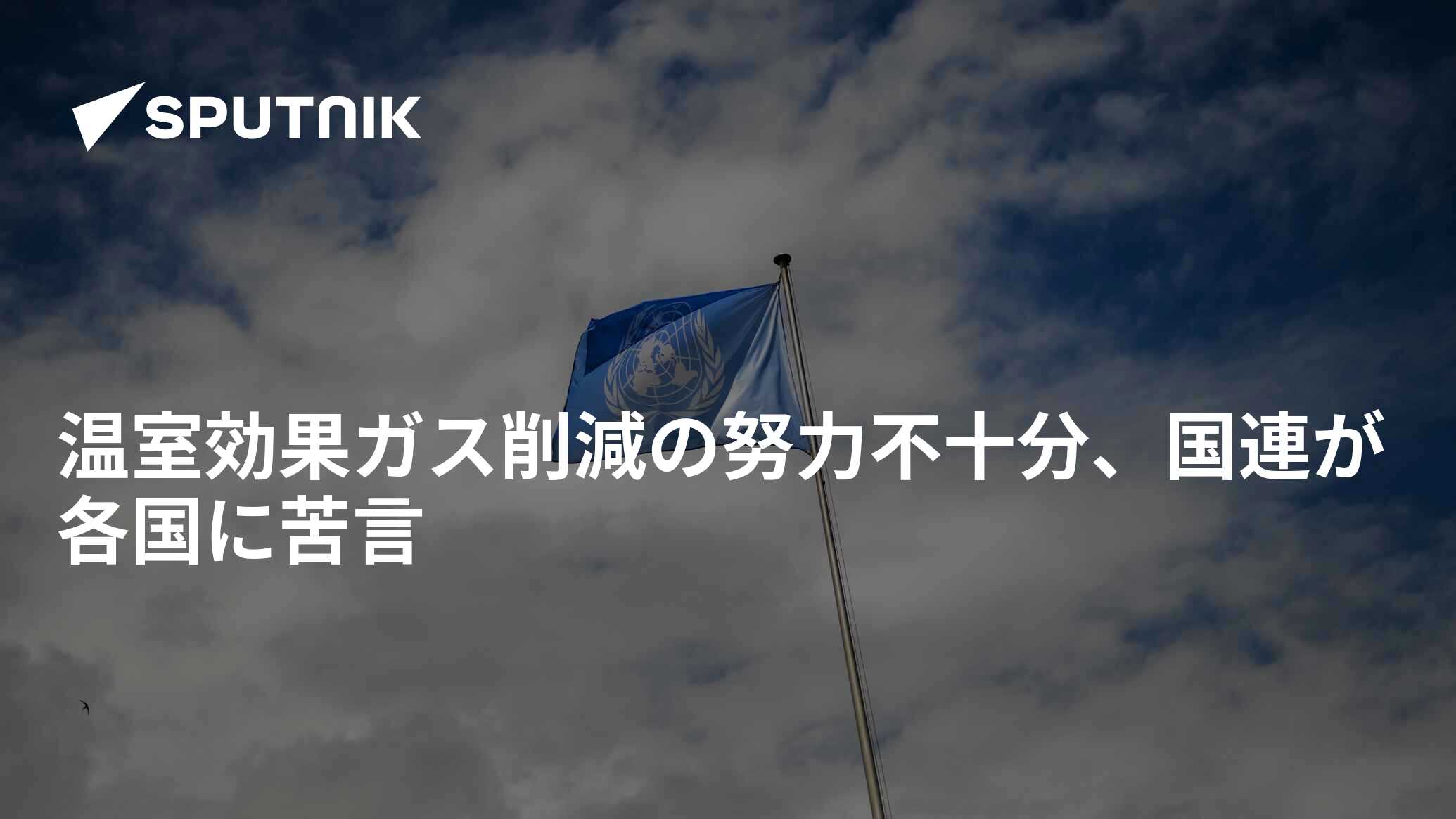 国連、温室効果ガスに関する憂慮すべき新たな記録を発表
