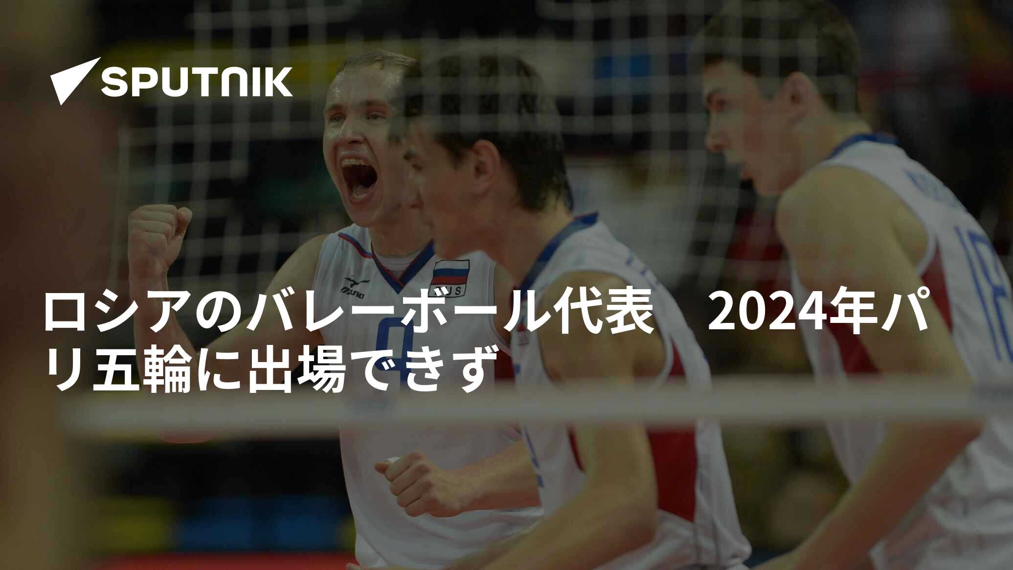 ロシアのバレーボール代表 2024年パリ五輪に出場できず 2022年10月27日, Sputnik 日本