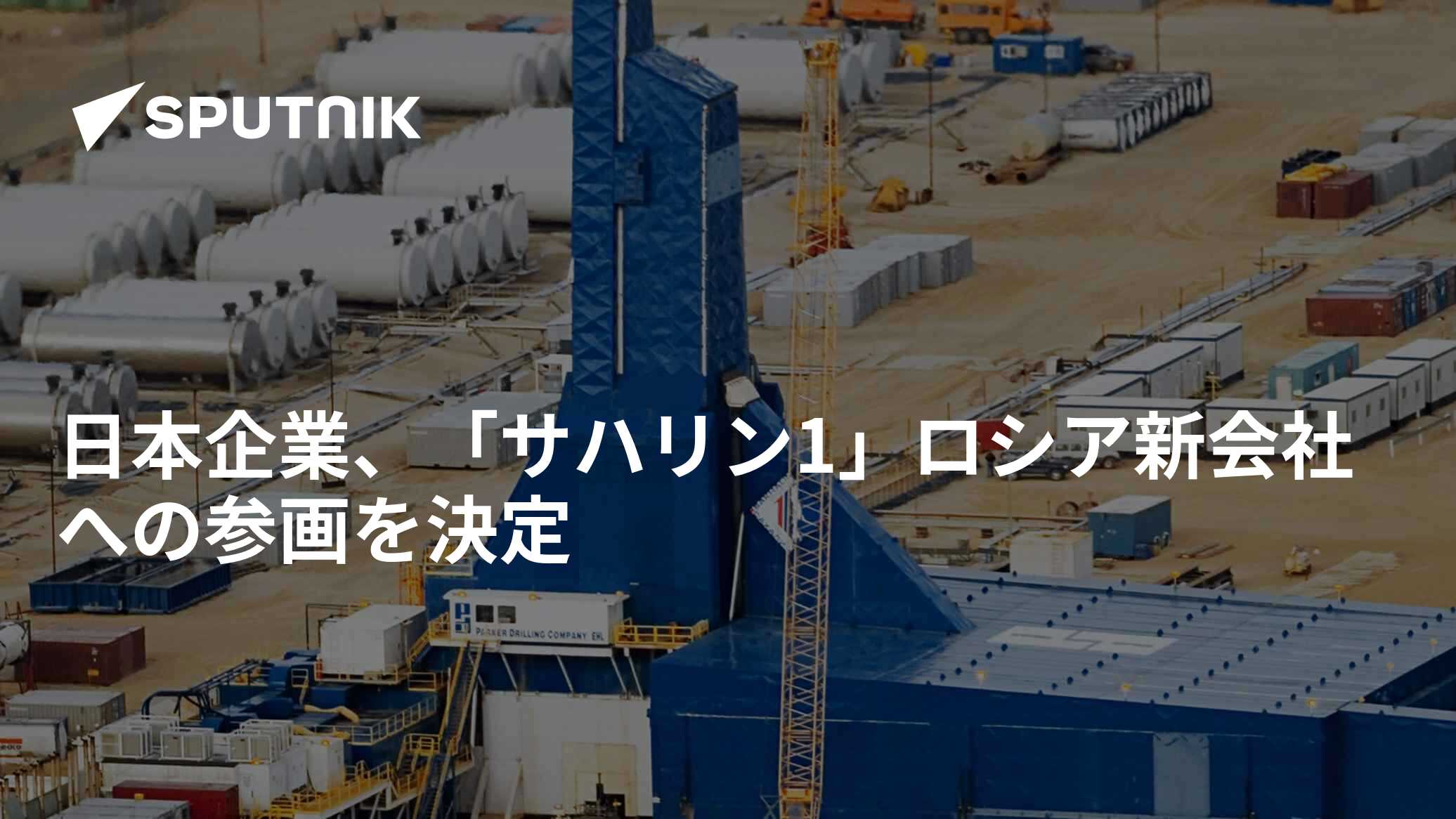 日本企業、「サハリン1」ロシア新会社への参画を決定 - 2022年11月4日, Sputnik 日本