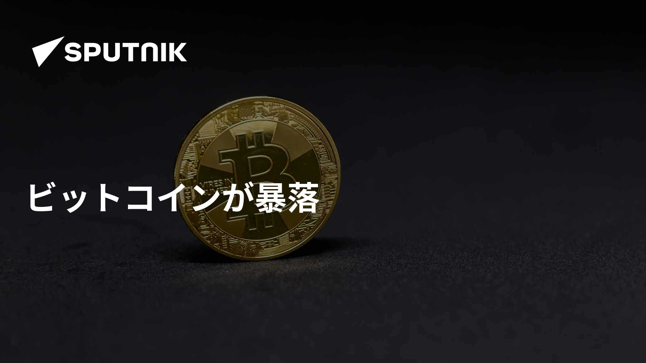 ビットコインが暴落 - 2022年11月10日, Sputnik 日本