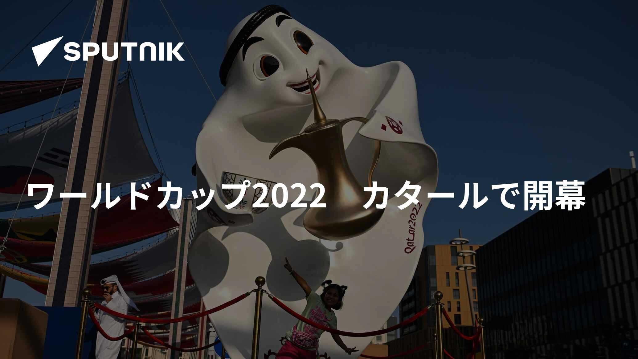 ワールドカップ2022 カタールで開幕 - 2022年11月21日, Sputnik 日本