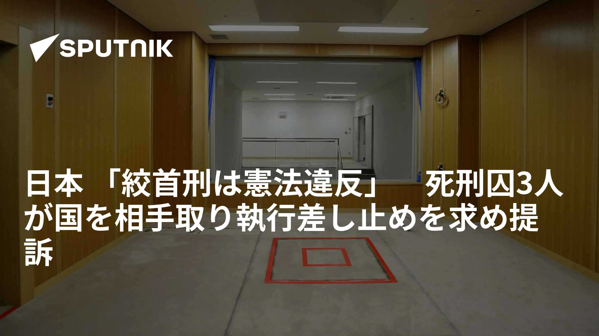 日本 「絞首刑は憲法違反」 死刑囚3人が国を相手取り執行差し止めを求め提訴 - 2022年11月29日, Sputnik 日本