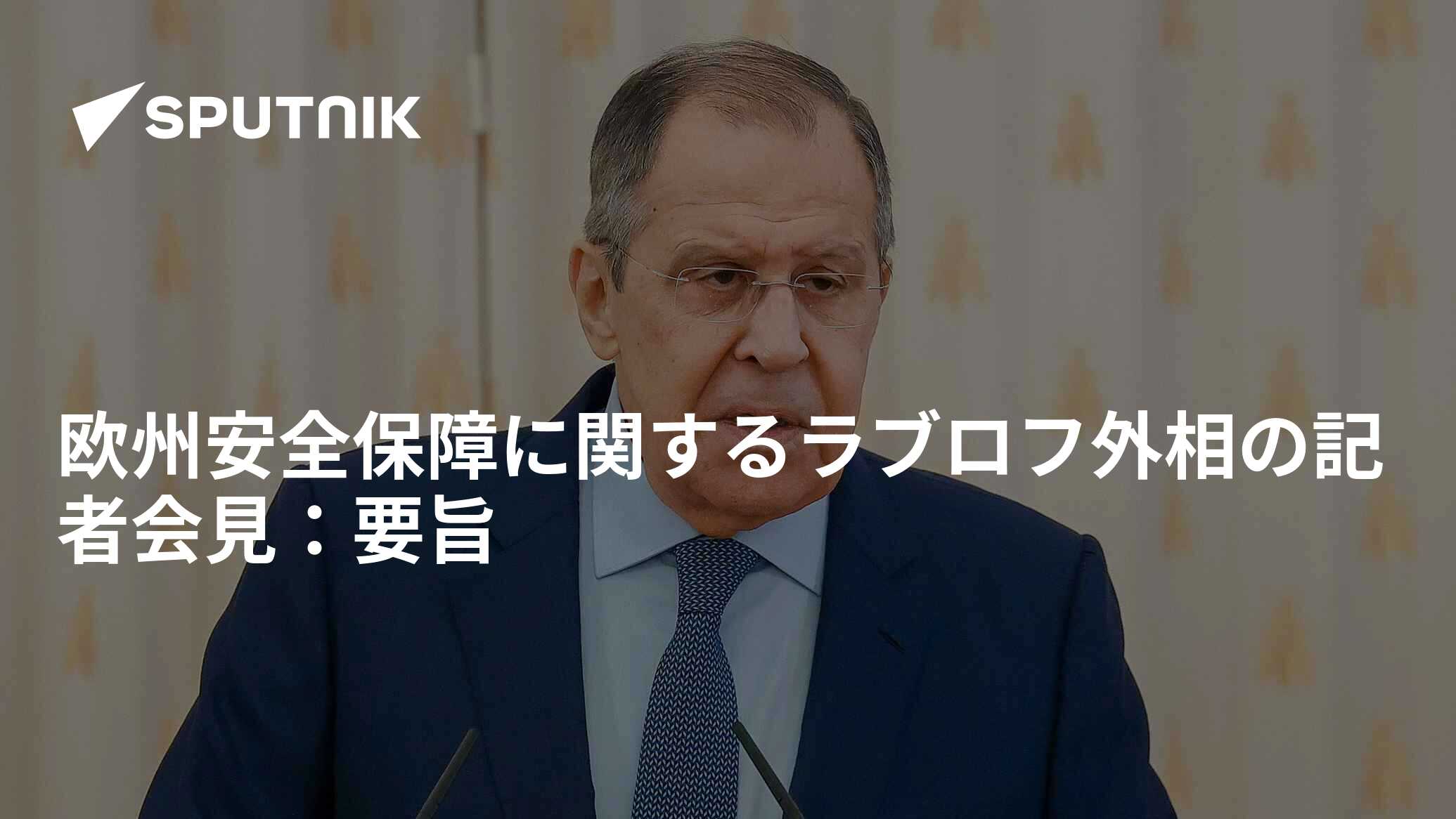 欧州安全保障に関するラブロフ外相の記者会見：要旨 2022年12月1日, Sputnik 日本