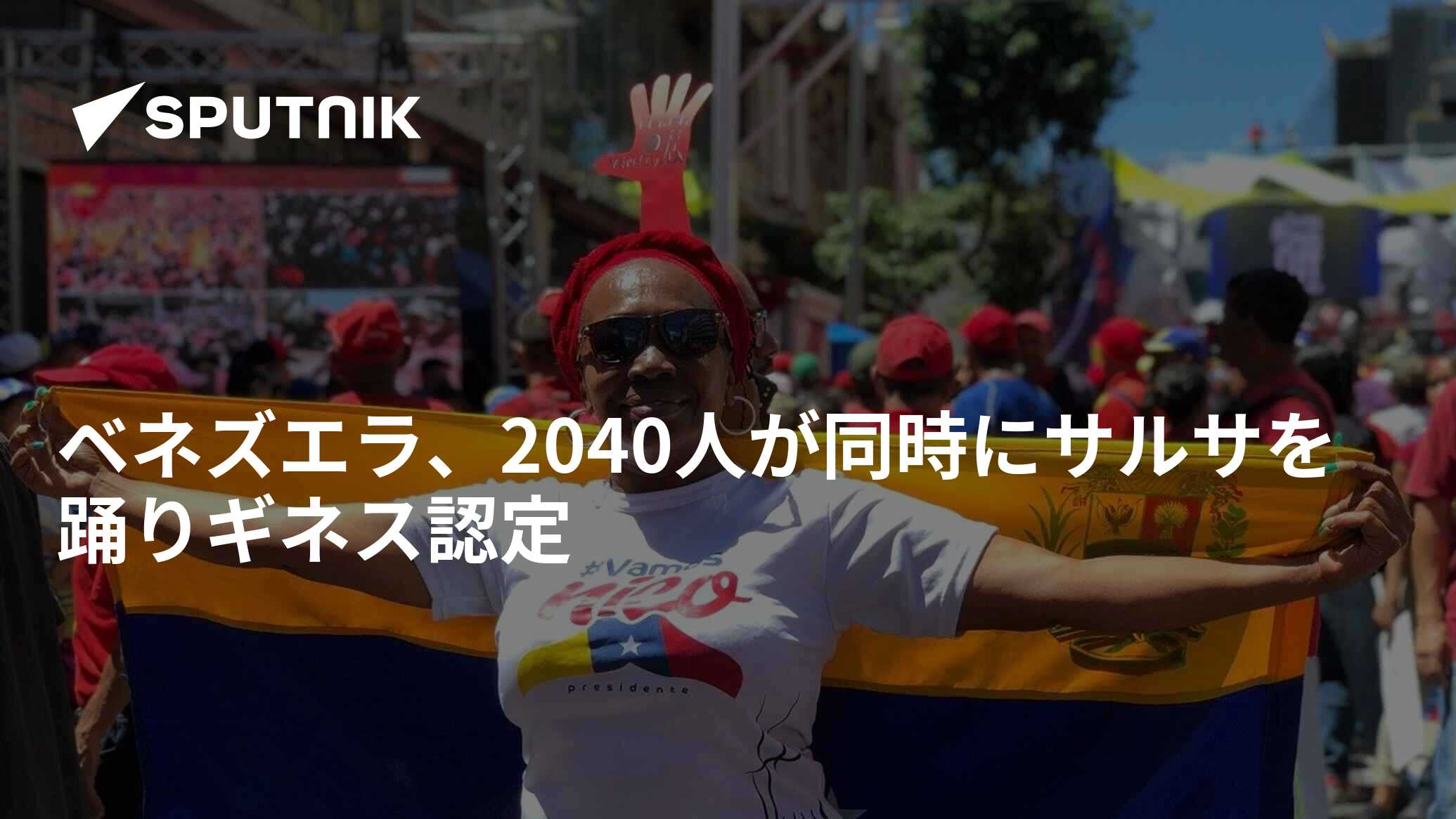 ベネズエラ、2040人が同時にサルサを踊りギネス認定 2022年12月3日, Sputnik 日本