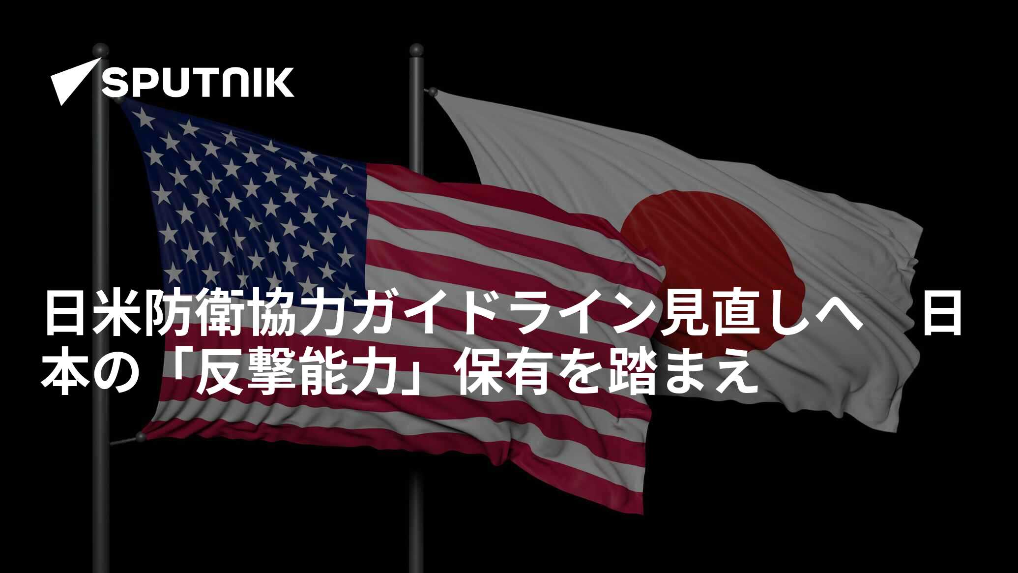 日米防衛協力ガイドライン見直しへ 日本の「反撃能力」保有を踏まえ 2022年12月12日 Sputnik 日本