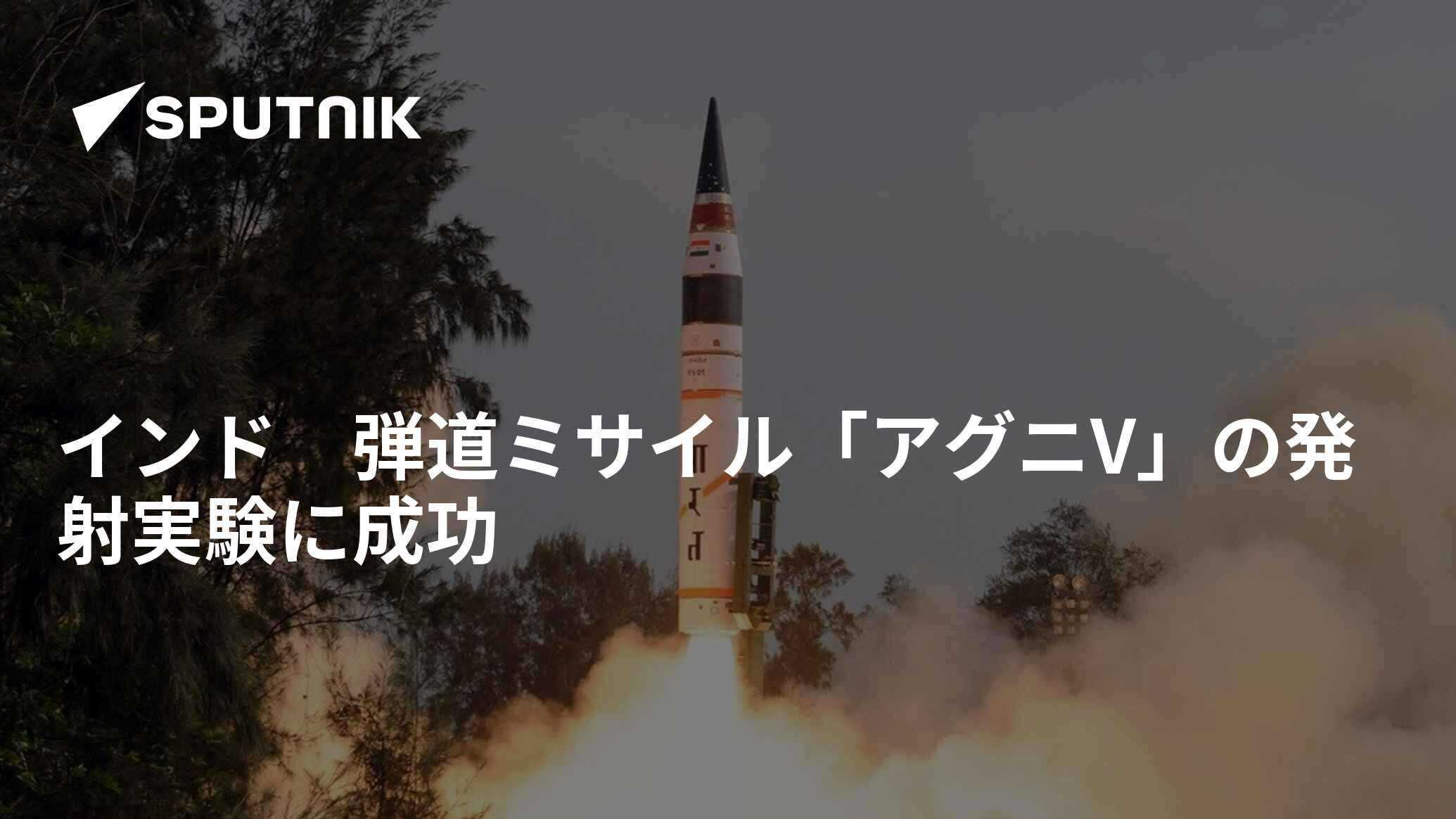 インド 弾道ミサイル「アグニV」の発射実験に成功 2022年12月16日, Sputnik 日本