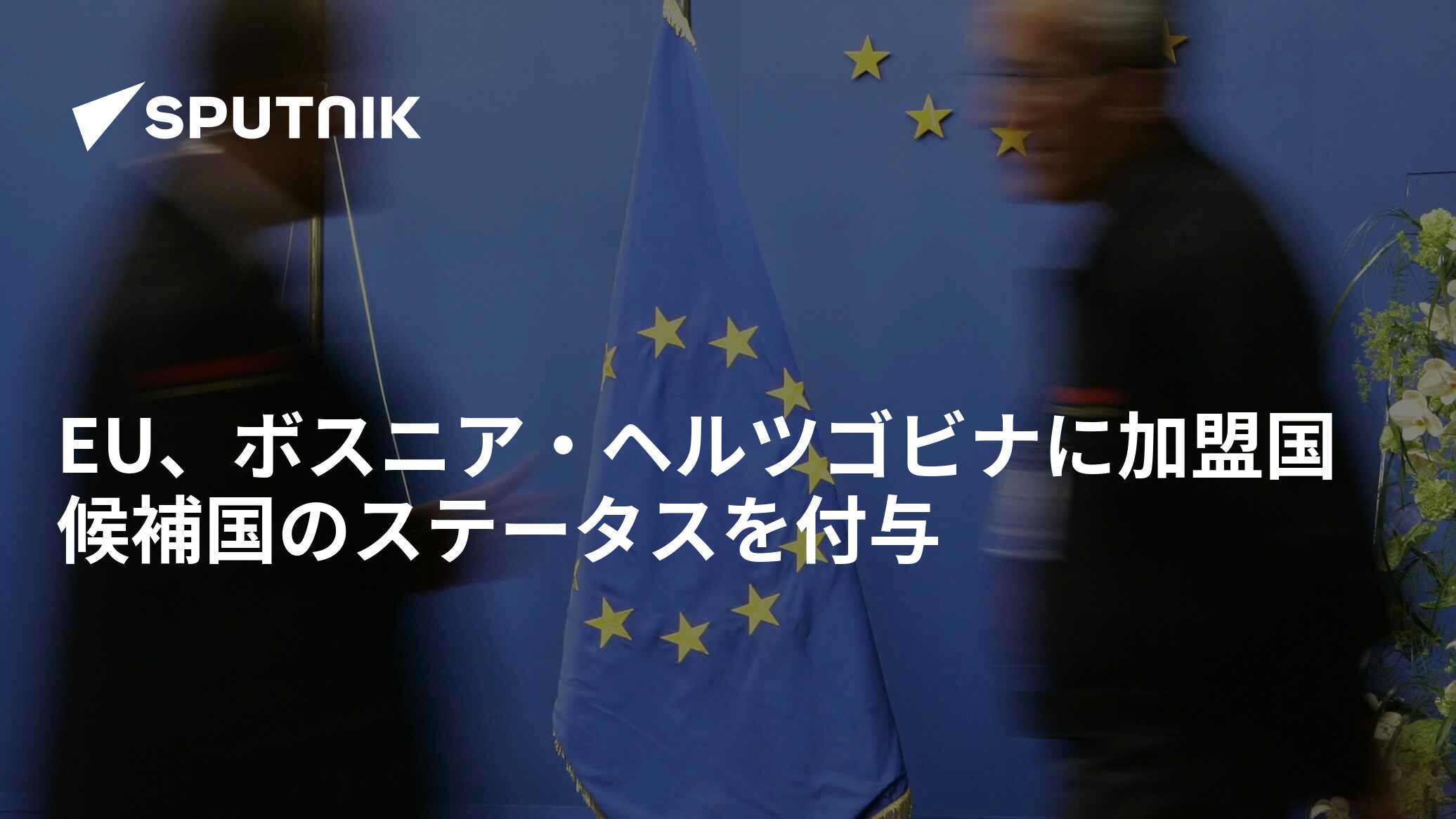 EU、ボスニア・ヘルツゴビナに加盟国候補国のステータスを付与 2022年12月16日, Sputnik 日本