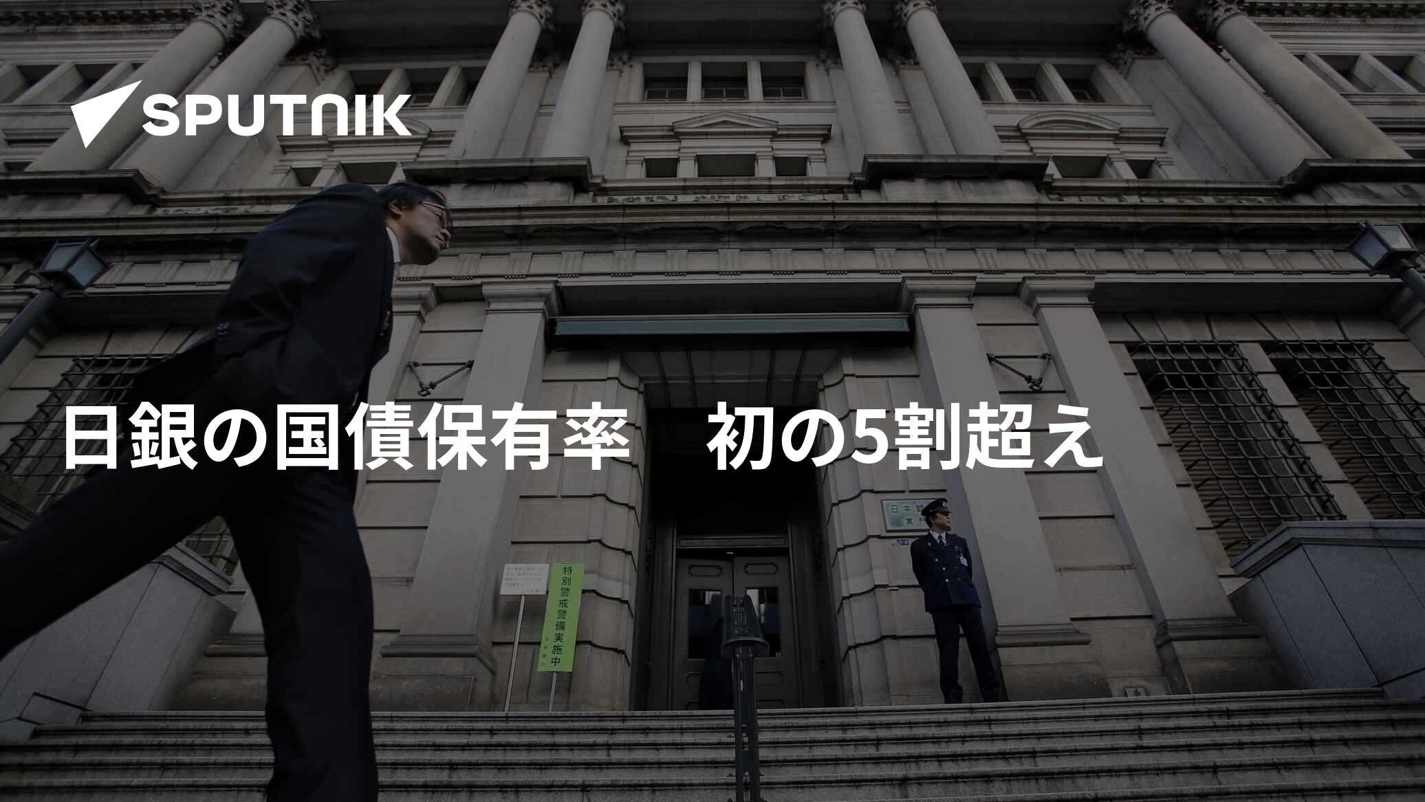 日銀の国債保有率 初の5割超え - 2022年12月19日, Sputnik 日本