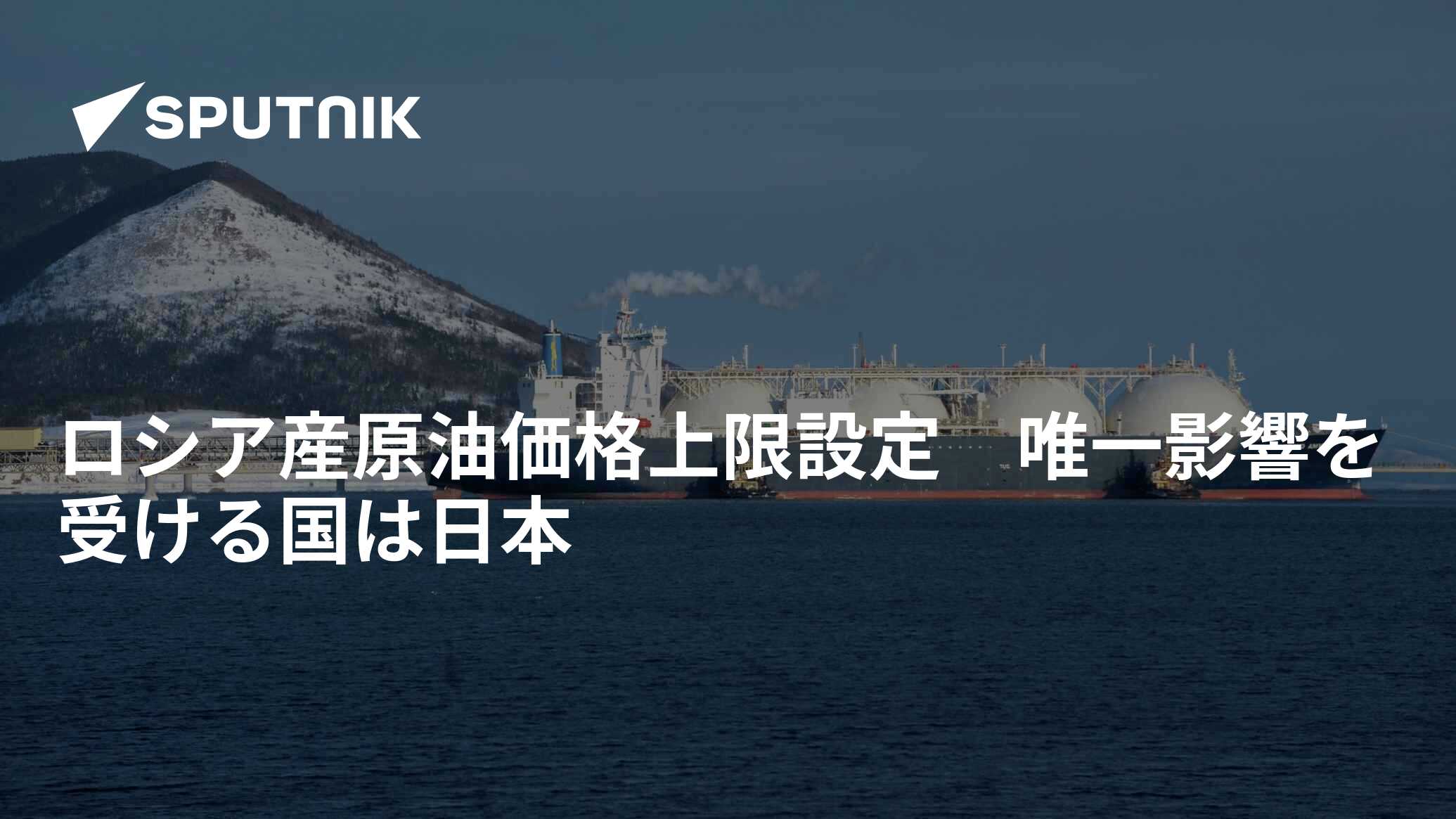 ロシア産原油価格上限設定　唯一影響を受ける国は日本