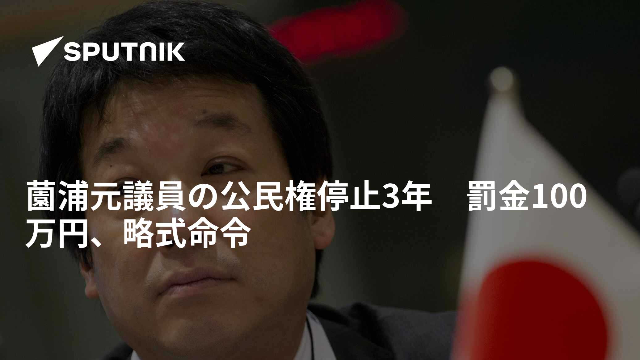 薗浦元議員の公民権停止3年 罰金100万円、略式命令 - 2022年12月29日, Sputnik 日本