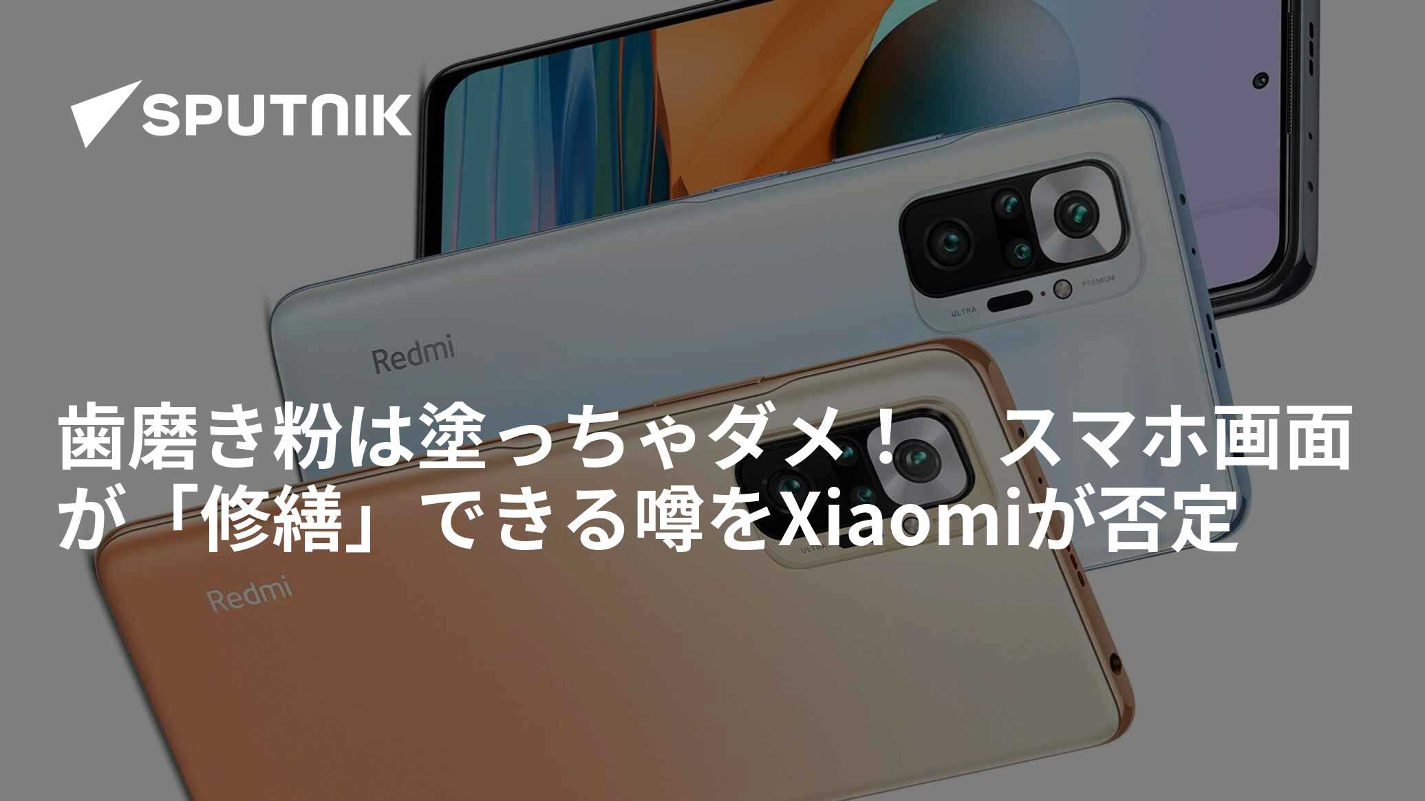歯磨き粉は塗っちゃダメ スマホ画面が 修繕 できる噂をxiaomiが否定 22年12月29日 Sputnik 日本