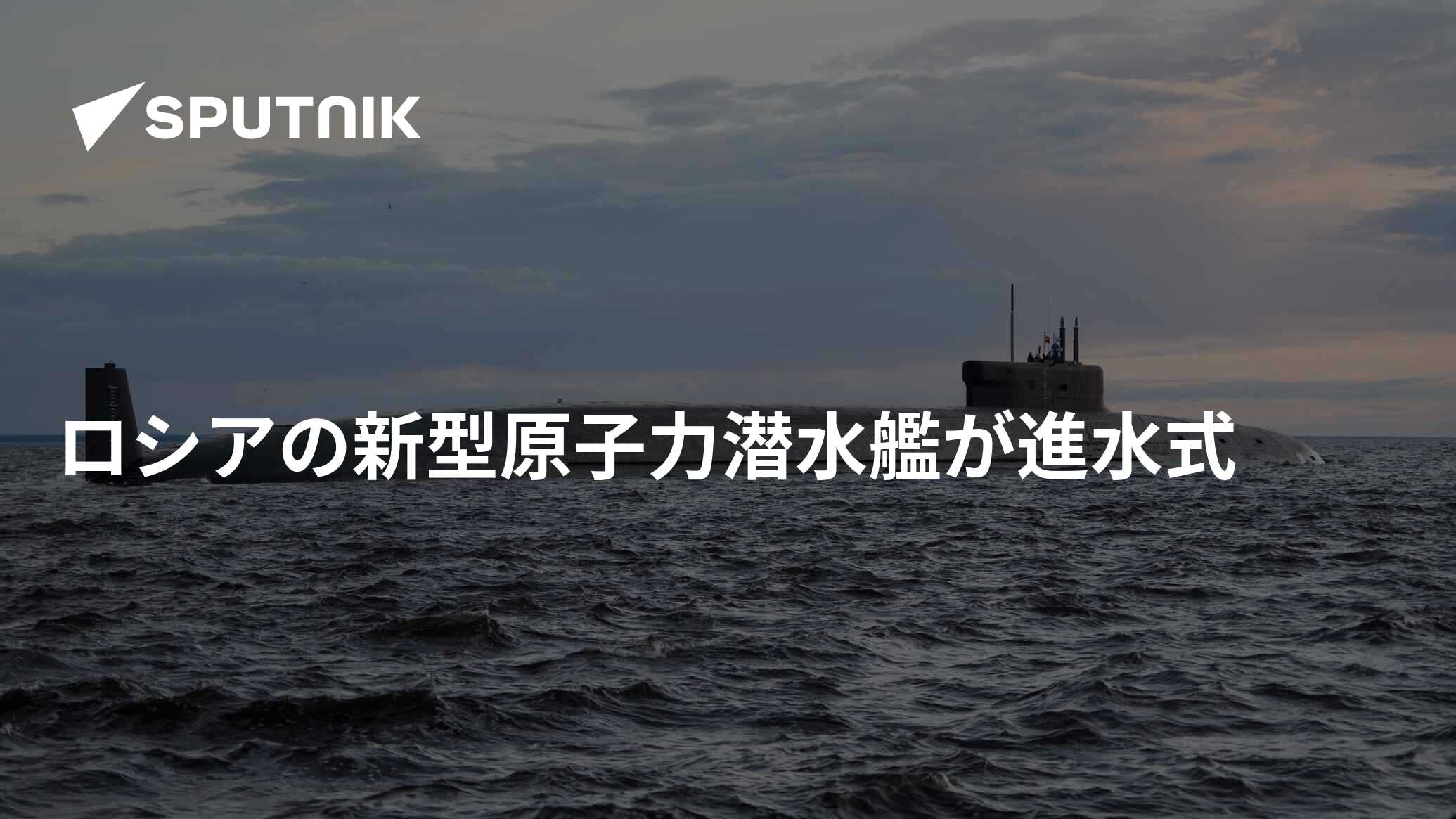 ロシアの新型原子力潜水艦が進水式 2022年12月30日, Sputnik 日本