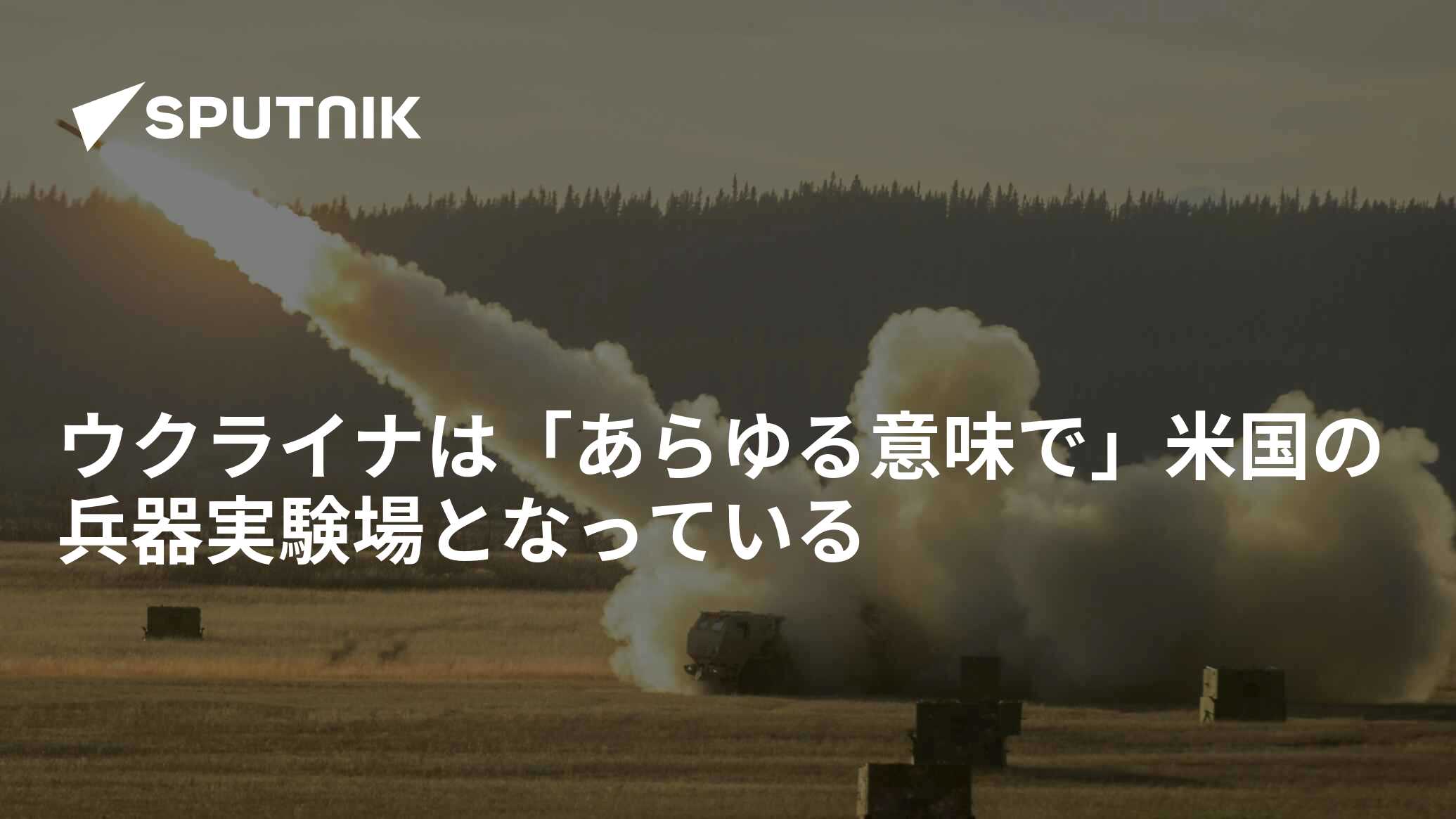 ウクライナは「あらゆる意味で」米国の兵器実験場となっている