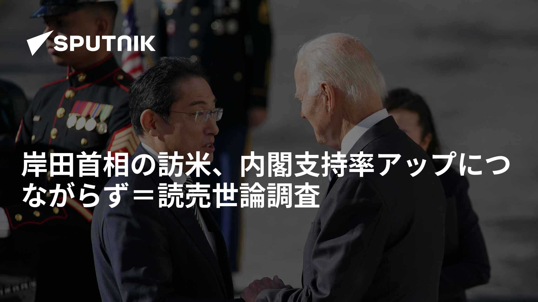 岸田首相の訪米、内閣支持率アップにつながらず＝読売世論調査