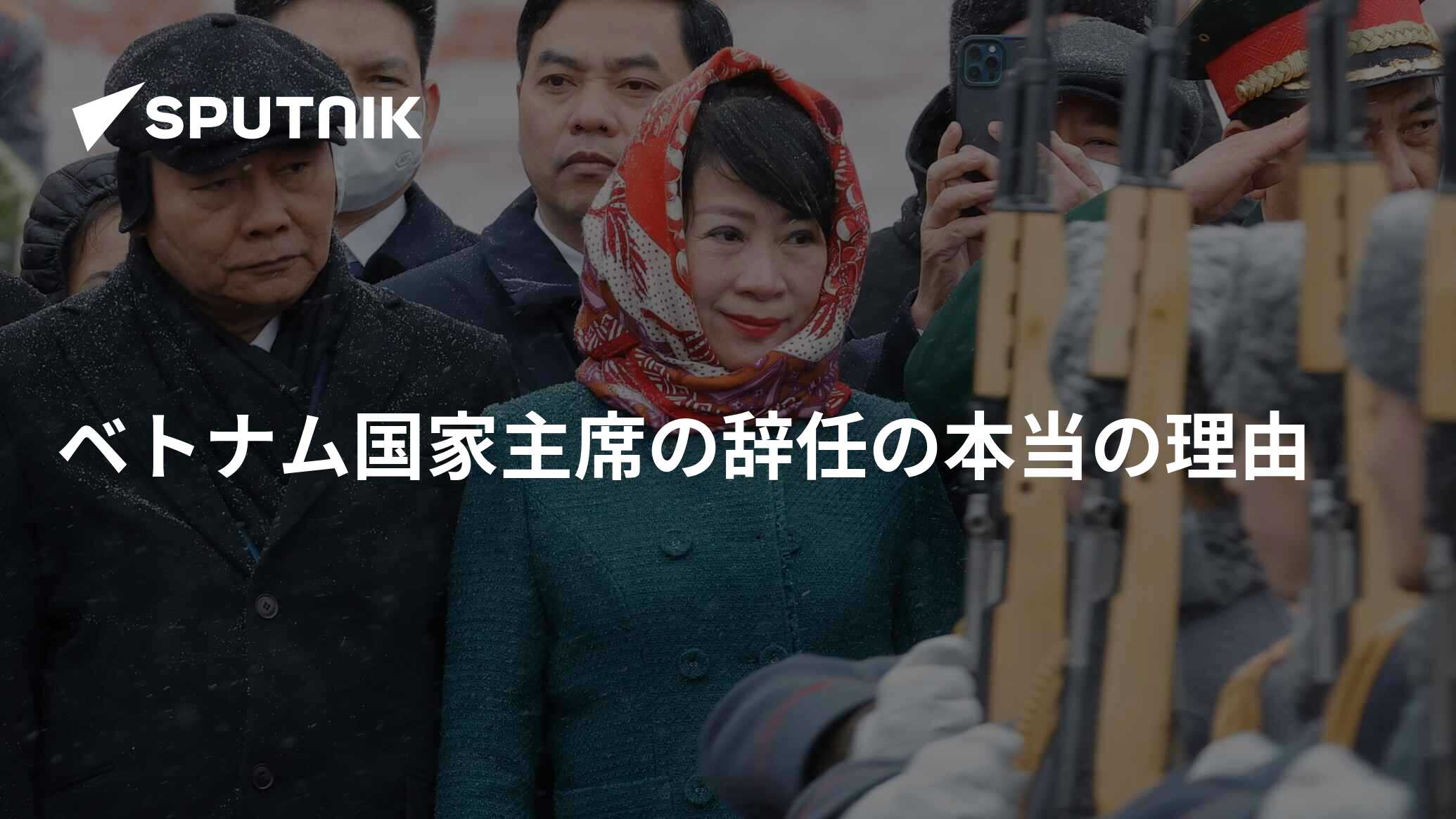 ベトナム国家主席の辞任の本当の理由 2023年1月21日, Sputnik 日本