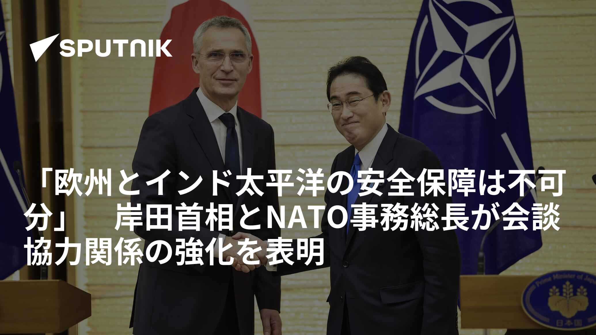 「欧州とインド太平洋の安全保障は不可分」 岸田首相とNATO事務総長が会談協力関係の強化を表明 2023年1月31日, Sputnik 日本